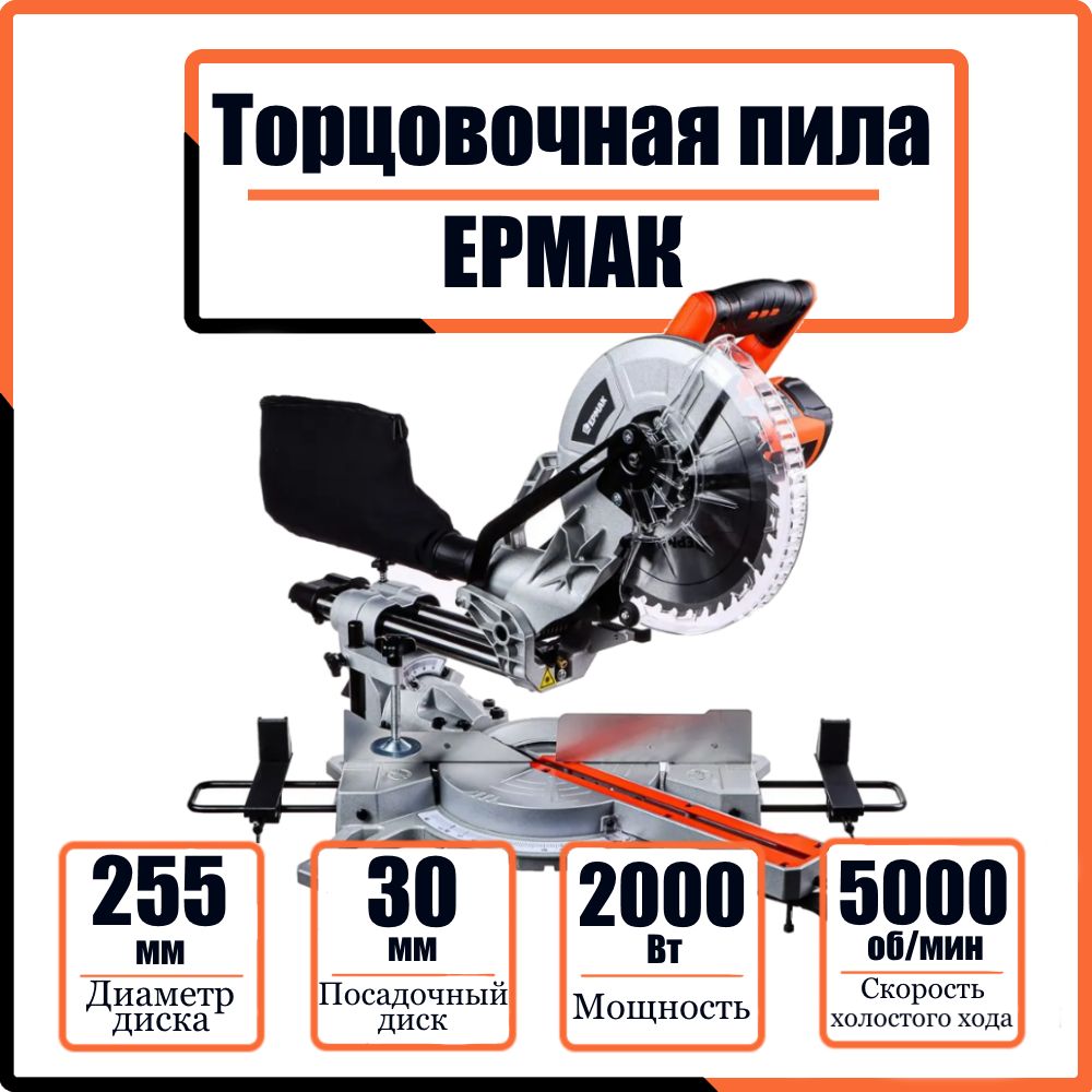 Пила торцовочная ПТ-255/2000 ЕРМАК, 2000Вт, 255х30 мм, 5000об/мин, 75мм, 305 мм, торцовочная дисковая пила с протяжкой, маятниковая