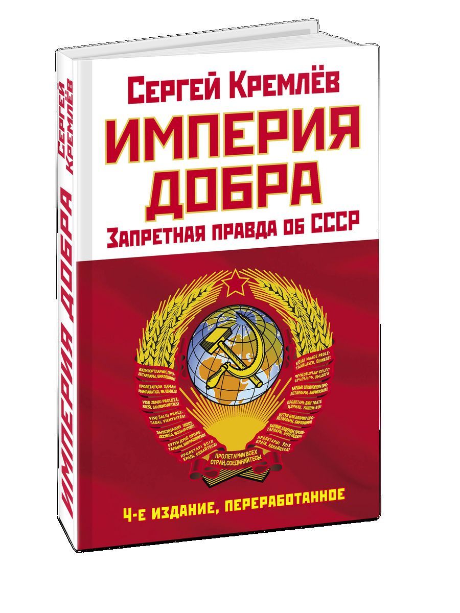 Империя Добра. Запретная правда об СССР. 4-е изд. испр. | Кремлев Сергей