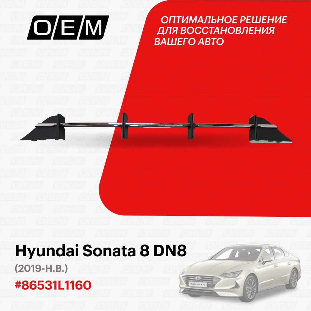 Решетка в бампер нижняя для Hyundai Sonata 8 DN8 86531L1160, Хендай Соната,  год с 2019 по 2023, O.E.M. - O.E.M. арт. OEM3939 - купить по выгодной цене  в интернет-магазине OZON (1091360615)