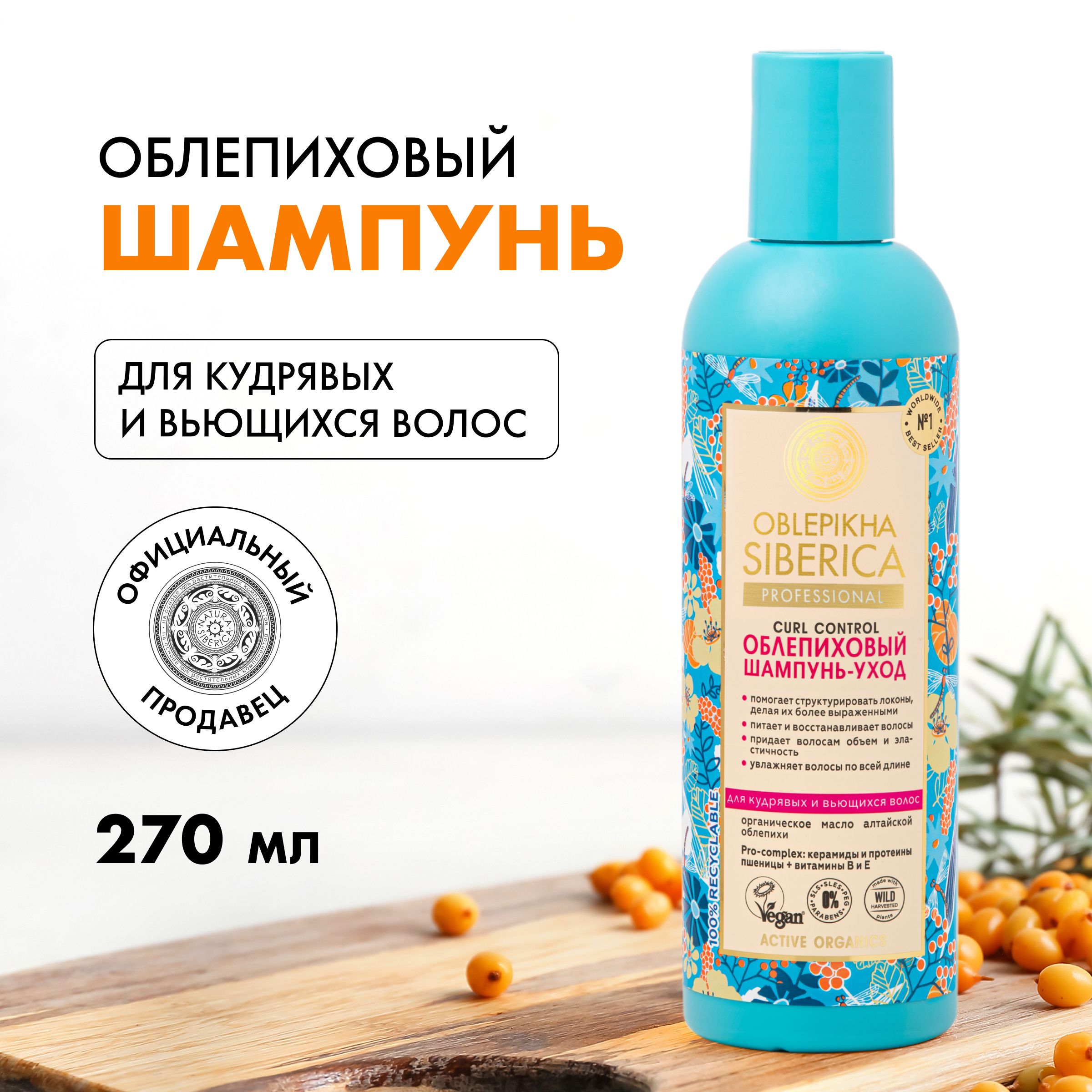 Облепиховый шампунь-уход Natura Siberica Oblepikha Siberica Curl Control  для кудрявых и вьющихся волос, 270 мл