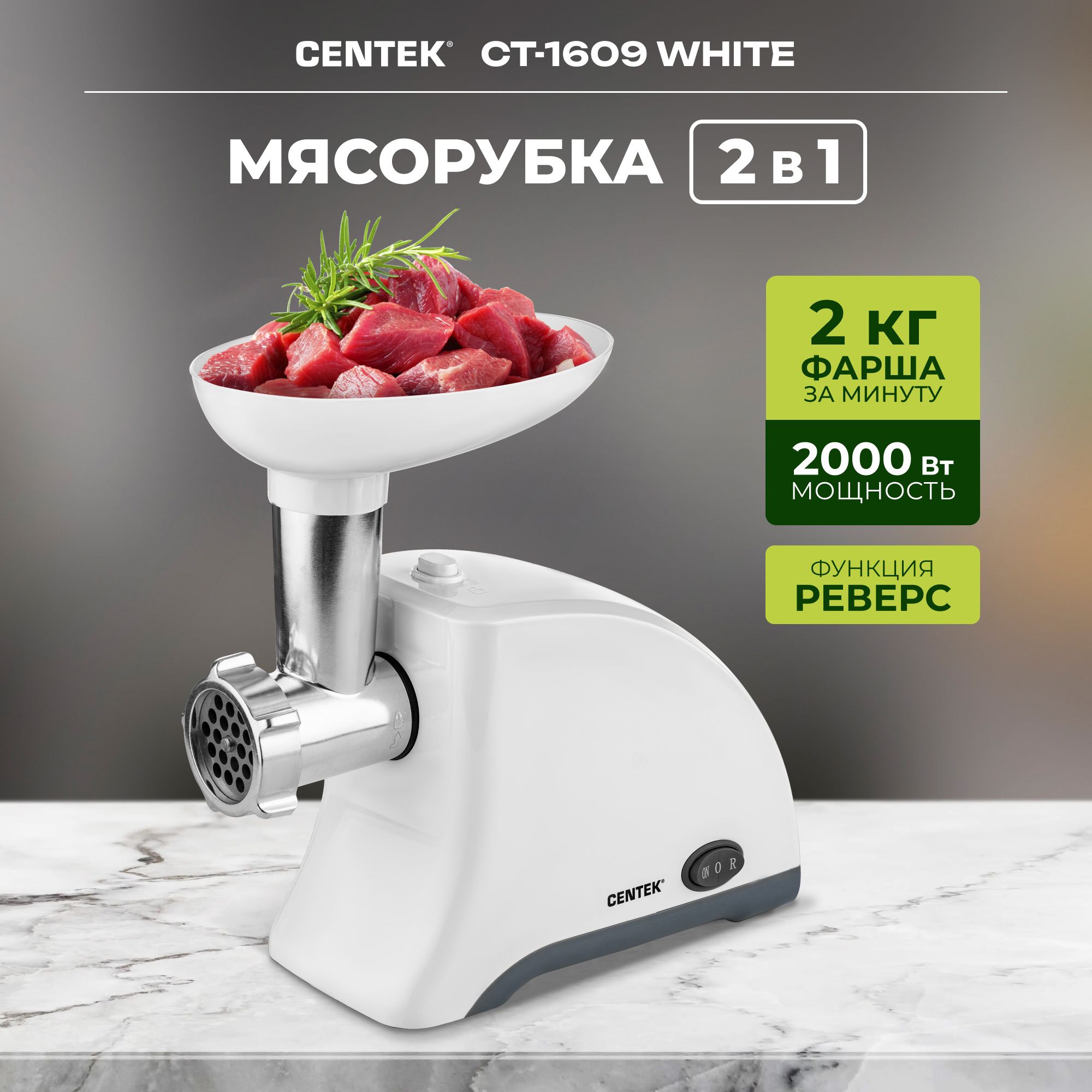 Электрическая Мясорубка CENTEK CT-1609 WHITE с насадками, 2000Вт, реверс, металлические насадки, белый