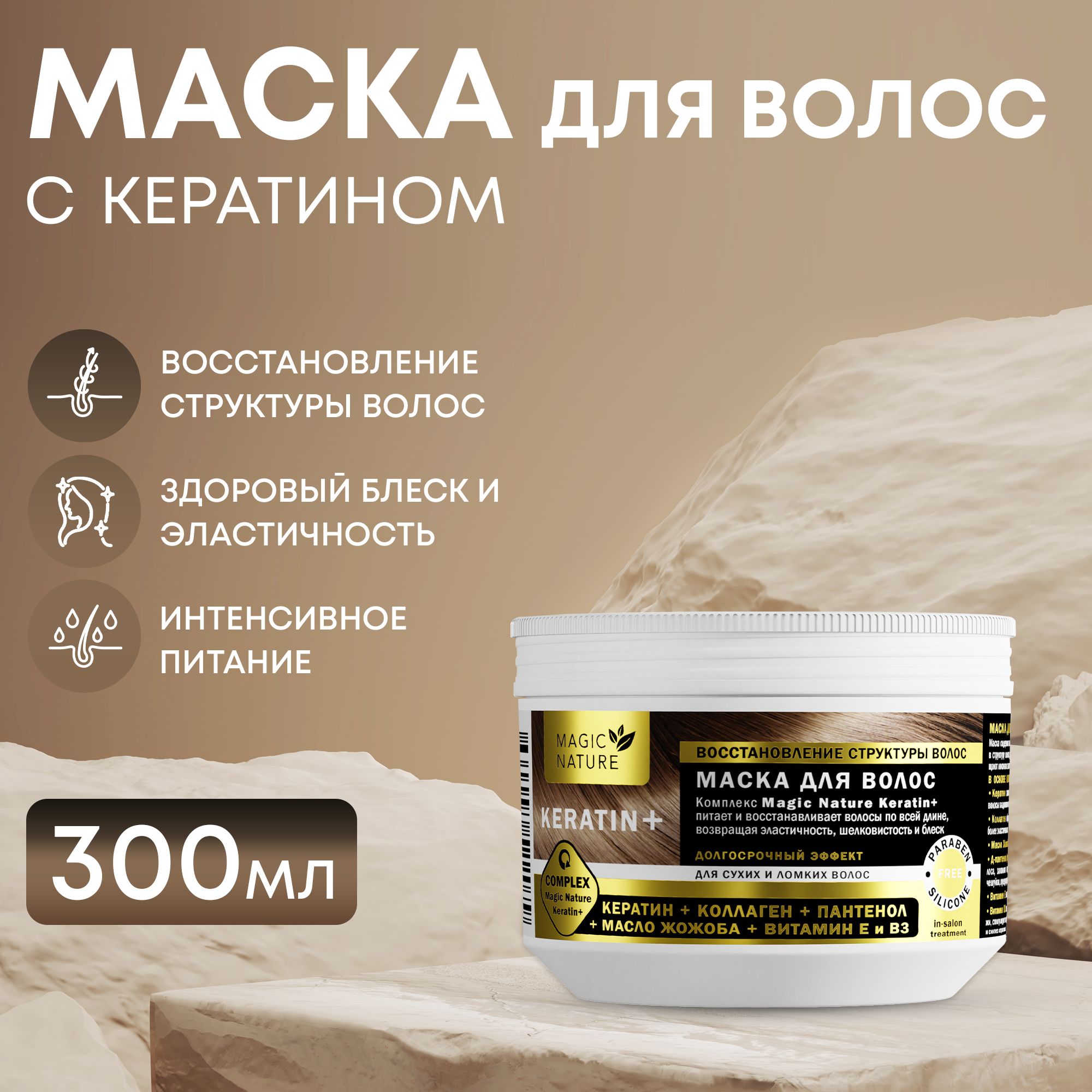 Маска для волос MAGIC NATURE Маска для волос KERATIN+ кератин, коллаген, пантенол