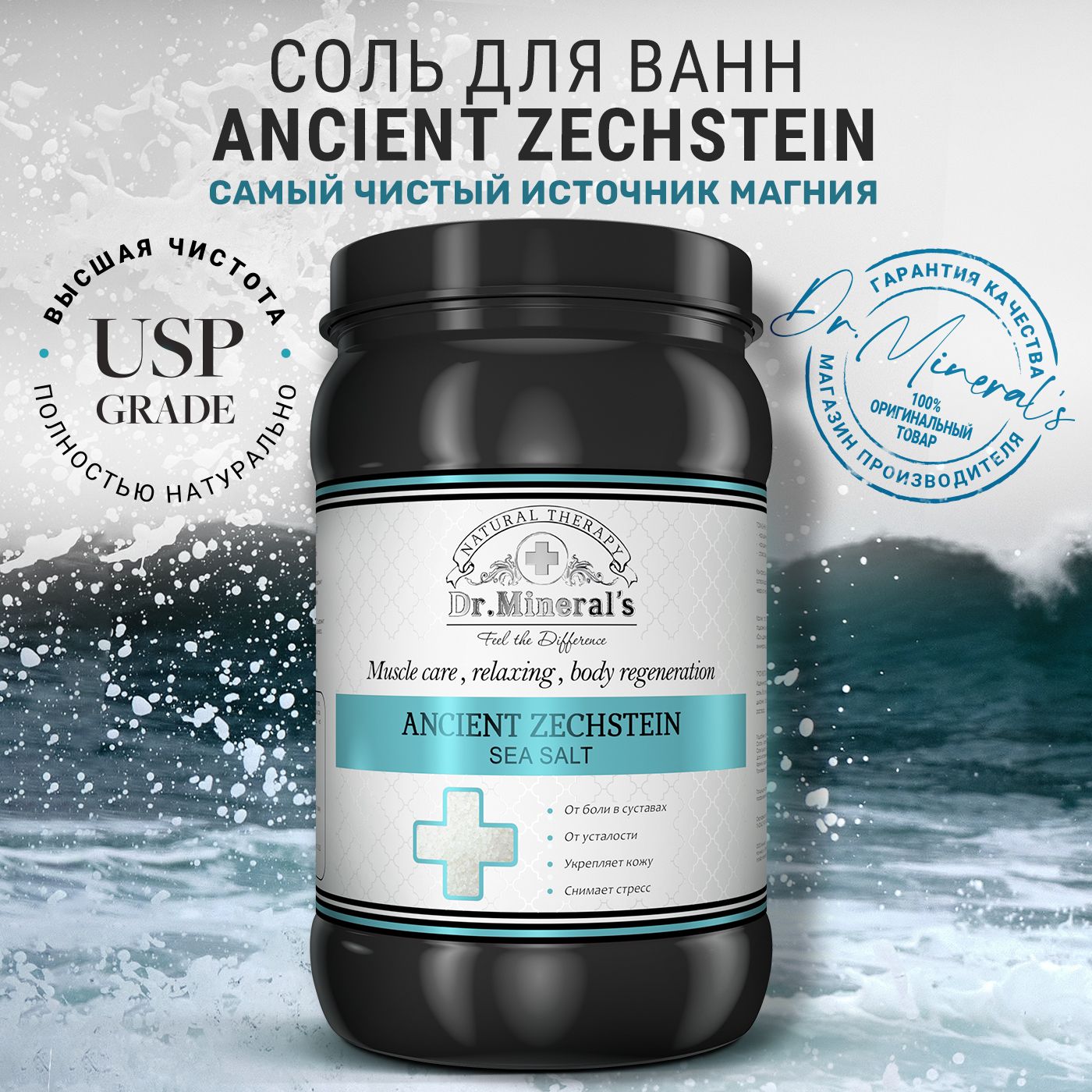 Соль для ванн Dr.Mineral's "Ancient Магниевая Zechstein sea salt" (Соль древнего моря Зехштейн), банка 2 кг.