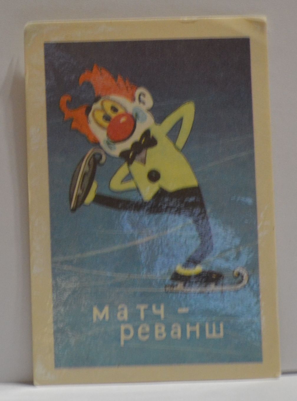 Календарик карманный СССР. 1981 год. Мультфильм "Матч-реванш"