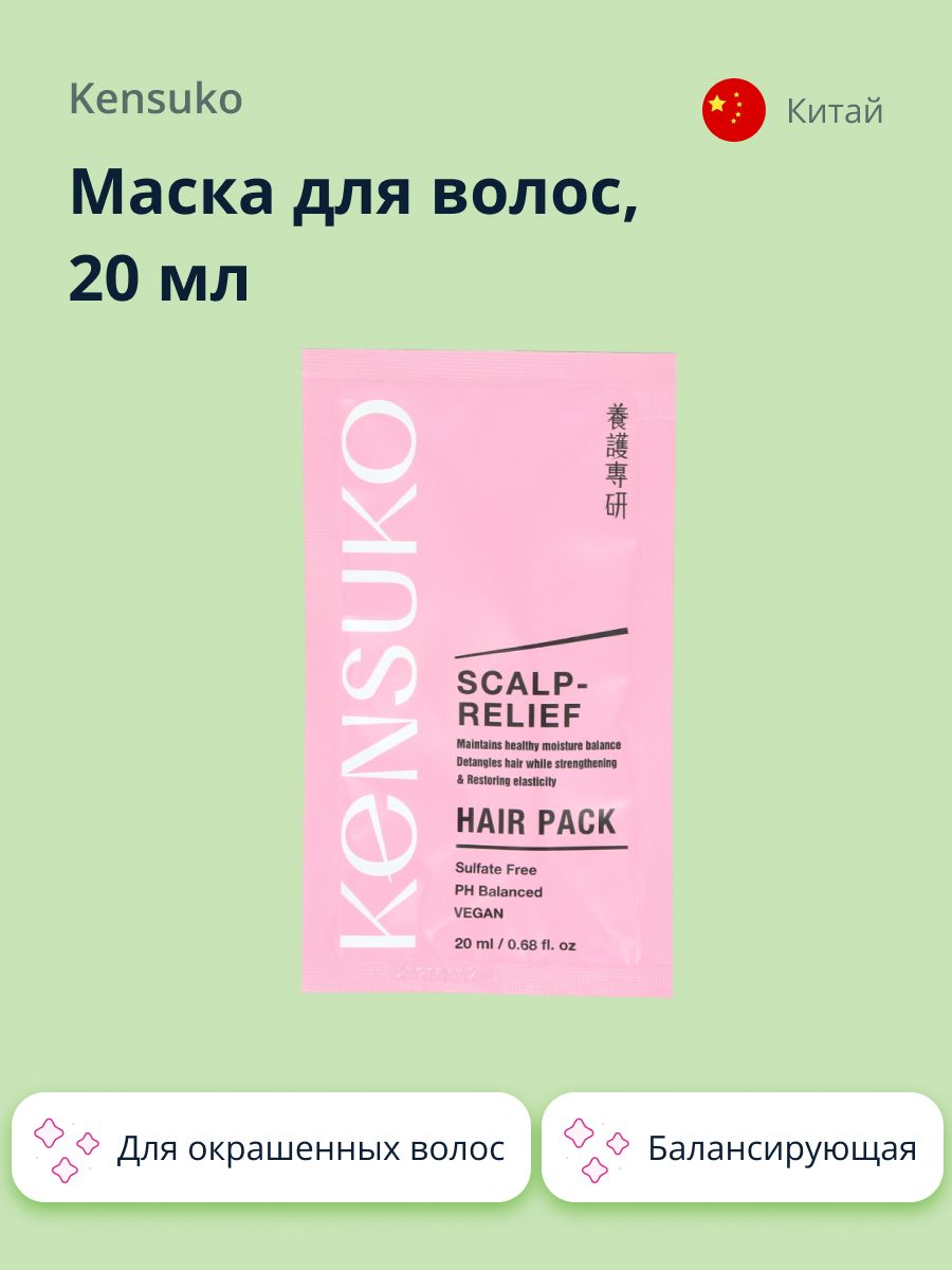 Маска для волос KENSUKO SCALP-RELIEF балансирующая 20 мл