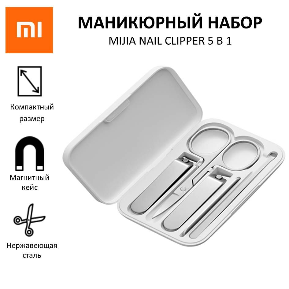 МаникюрныйнаборXiaomiMijiaNailClipperизнержавеющейстали5предметовсмагнитнымкейсом,уходзаногтямидляженщинимужчин