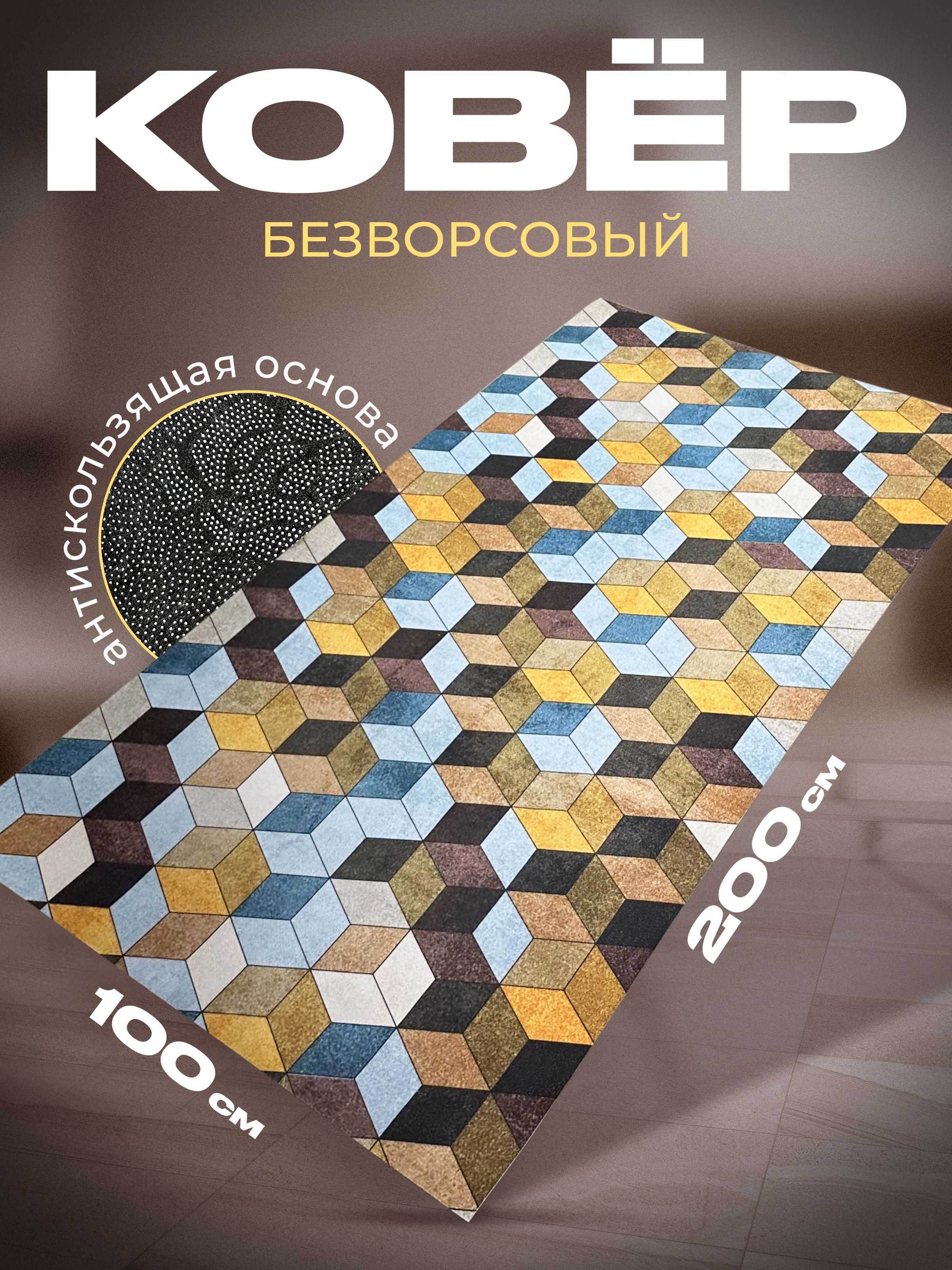 CooL-CarpetКовербезворсовыйсовременныековрики,1x2м