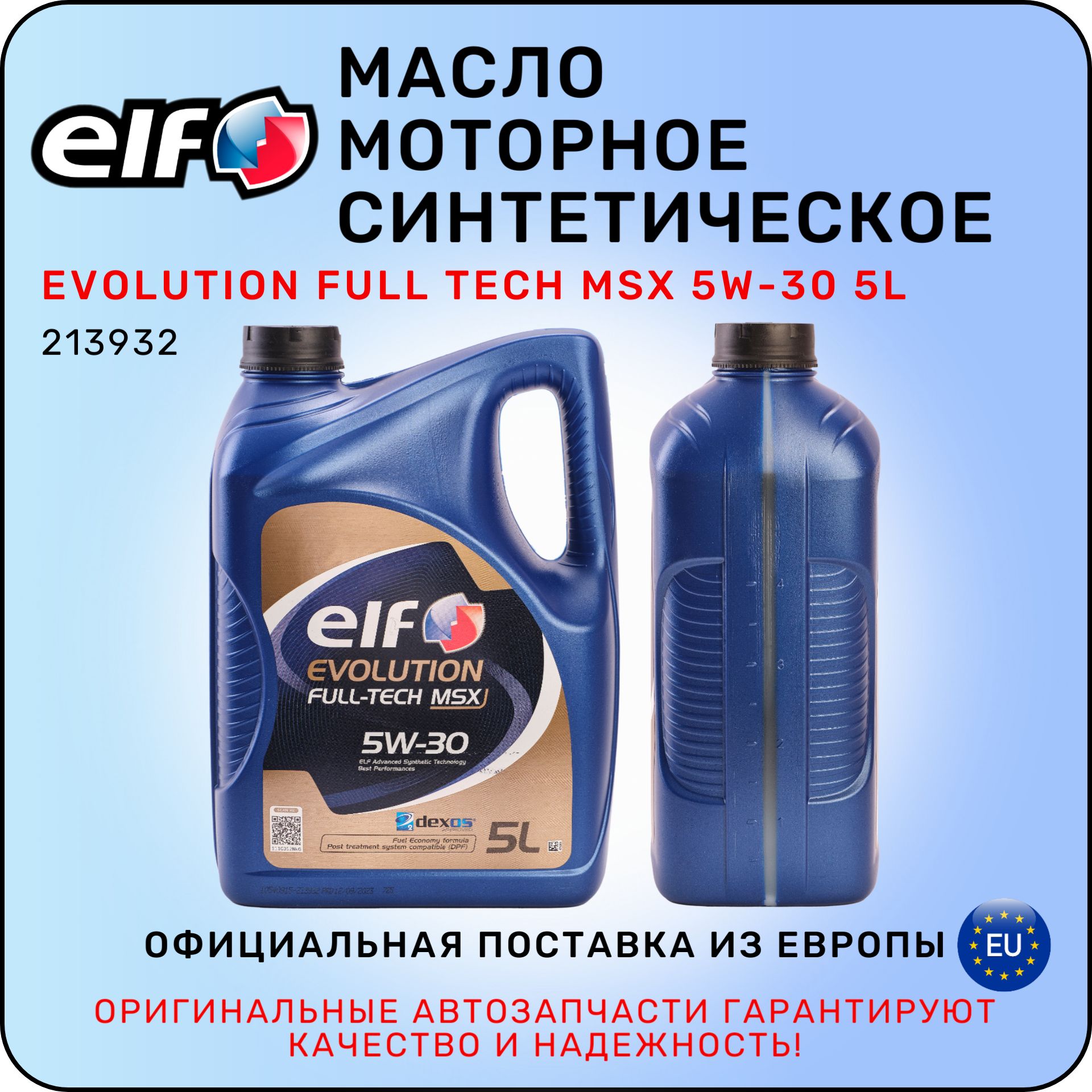 ELFмасломоторноеelf5W-30Масломоторное,Синтетическое,5л