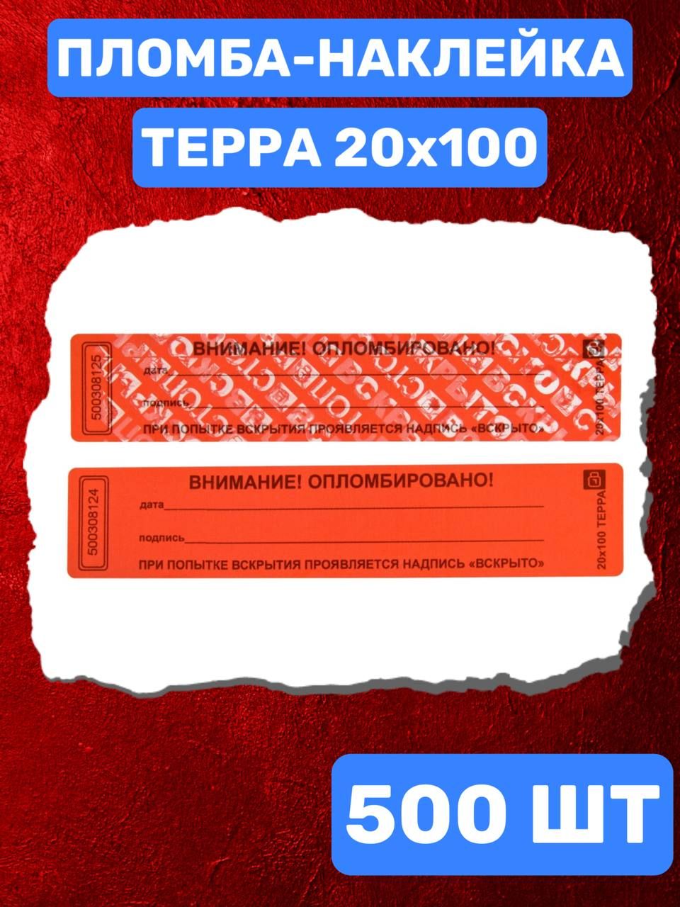 НАКЛЕЙКА ПЛОМБА ТЕРРА 20Х100 ММ (красный 500 шт)