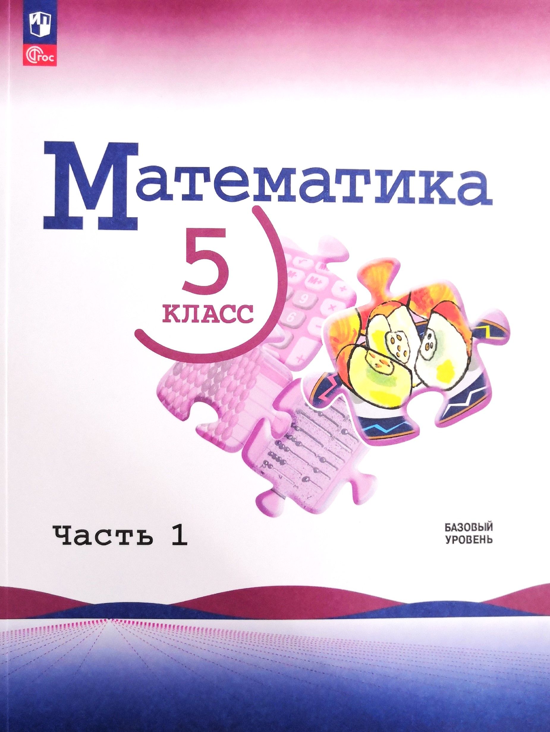 Математика. 5 класс. Учебник. 1 часть. Авторы: Н.Я. Виленкин, В.Н. Жохов,  А.С. Чесноков - купить с доставкой по выгодным ценам в интернет-магазине  OZON (1219060075)