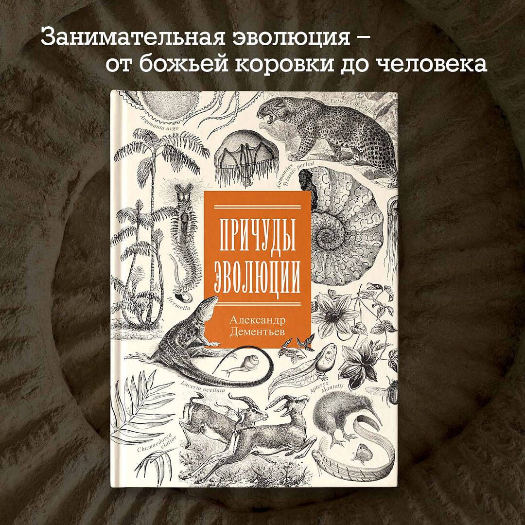 Причуды эволюции | Дементьев Александр Алексеевич