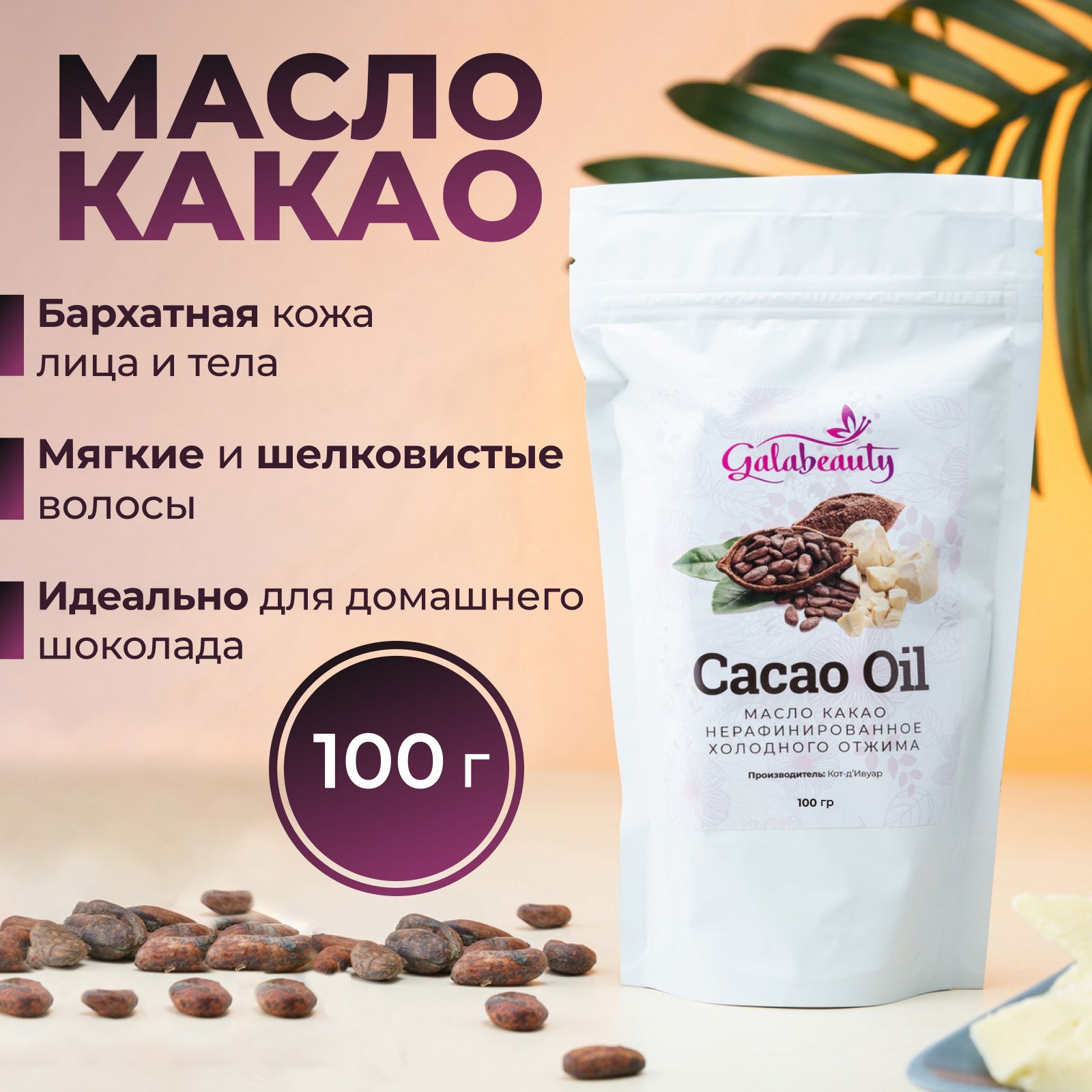 Какао масло натуральное нерафинированное, 100гр. Galabeauty