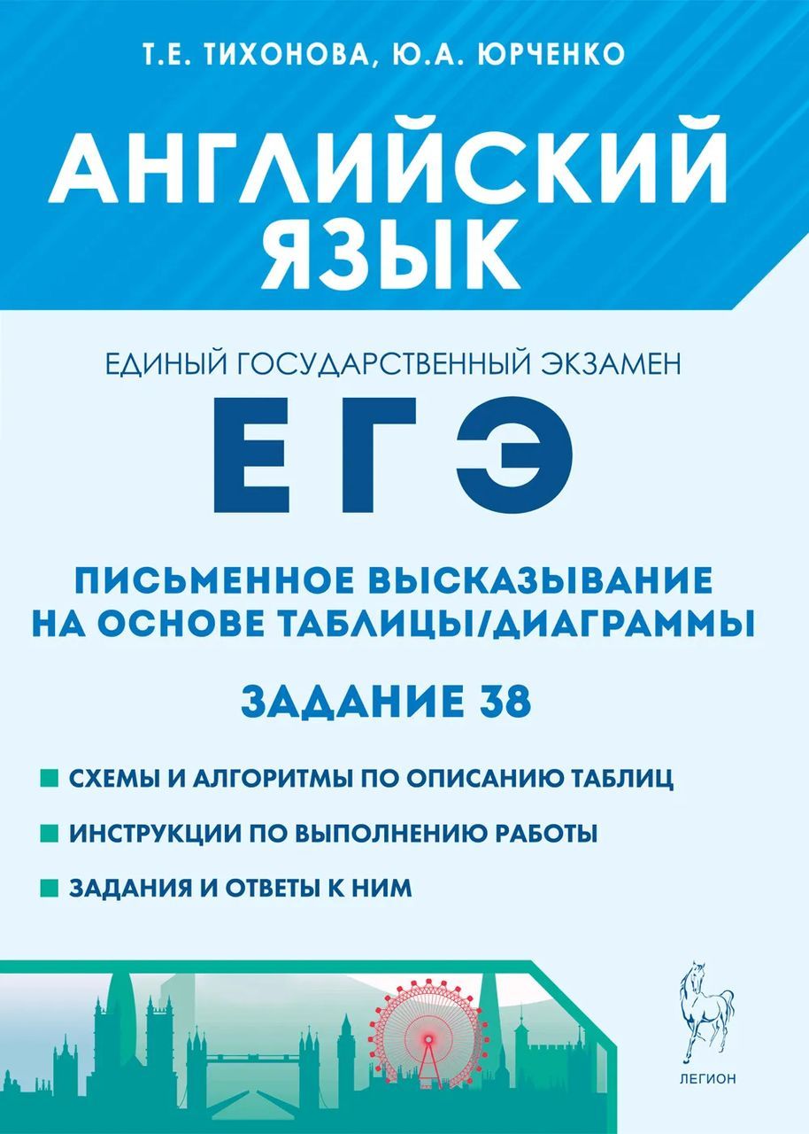 ЕГЭ. Английский язык. Письменное высказывание на основе таблицы, диаграммы.  Задание 38 - купить с доставкой по выгодным ценам в интернет-магазине OZON  (1519488015)