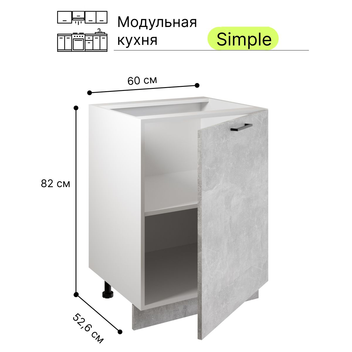 Н600АтельеКухонныймодульнапольный,напольнаятумбаАтмосфераSimple,Ателье/Белый,60х52,6х82см,1шт