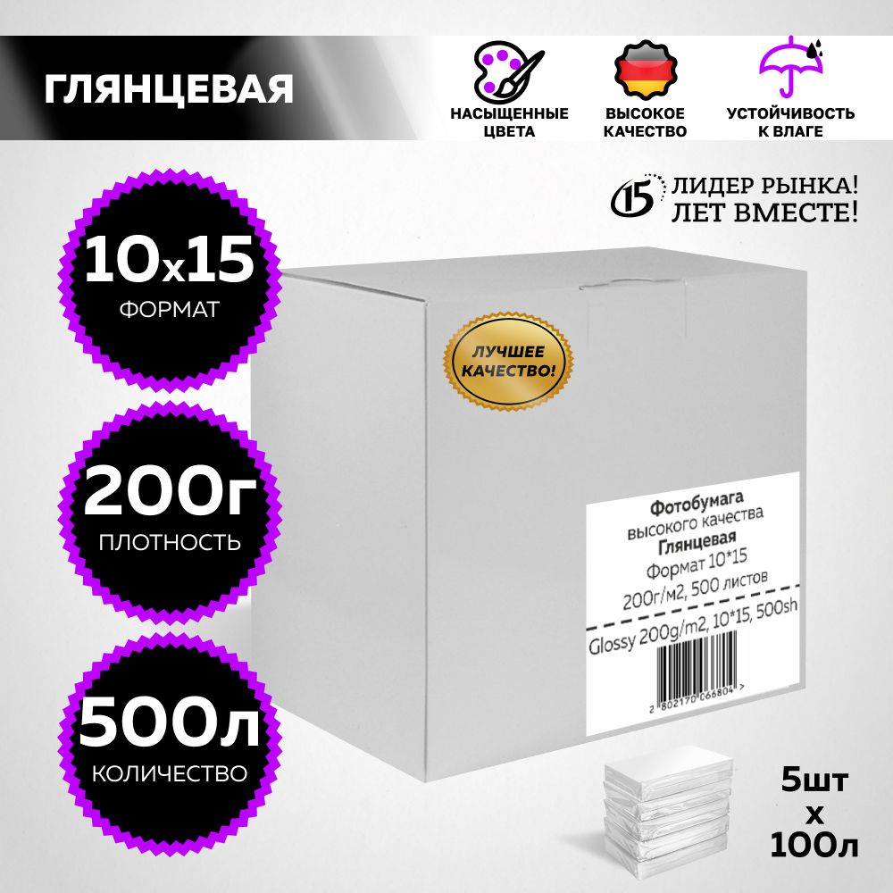 NEW Фотобумага для струйной печати, 10x15 глянцевая, 200гр, 500л., REVCOL.