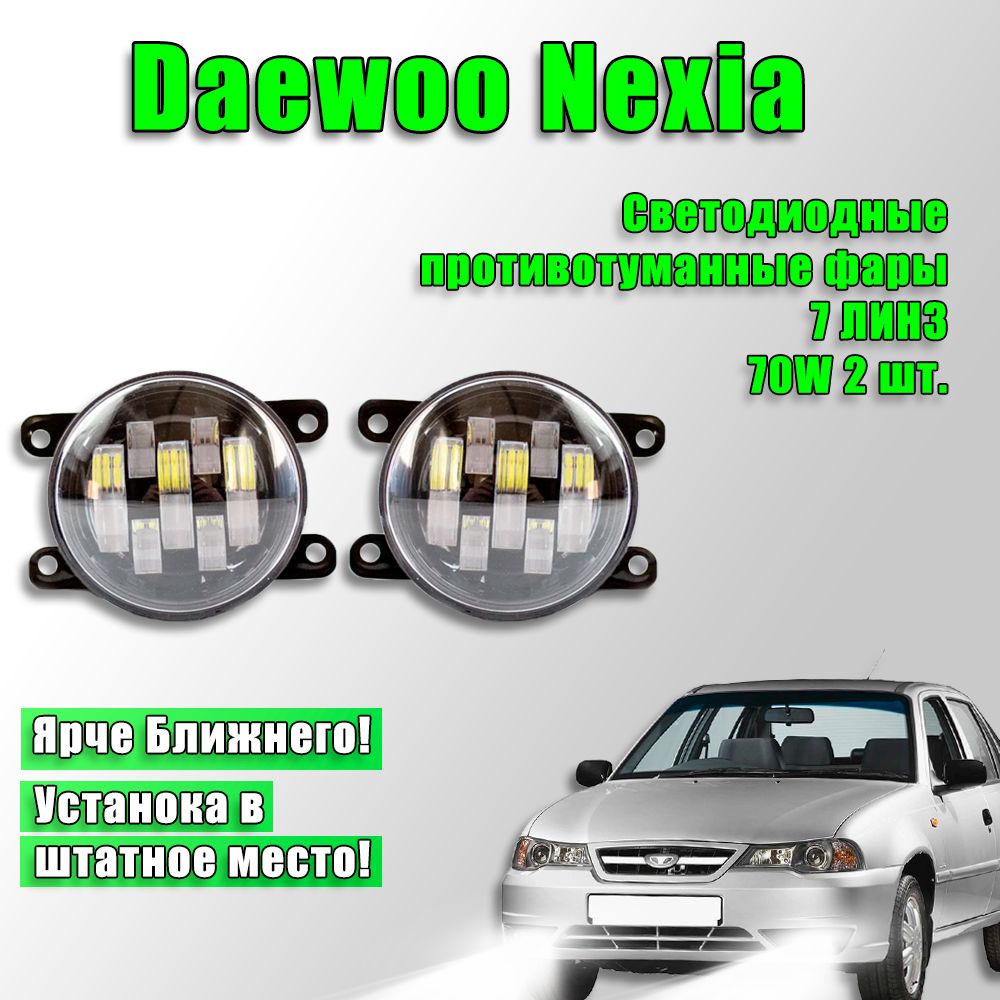 Светодиодные противотуманные фары Деу Нексия / Daewoo Nexia n150 н150 2008-2016 70W 2 шт. 12в