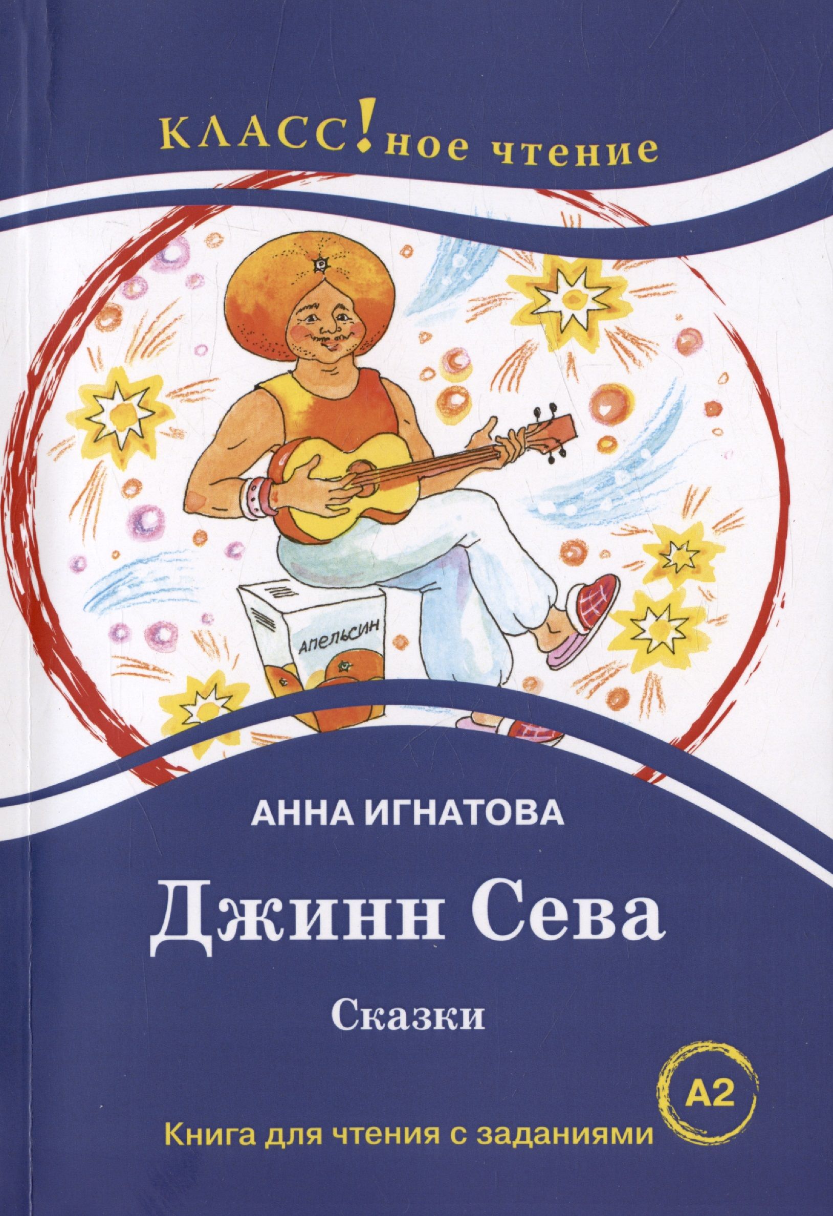 Игнатовой джинн сева