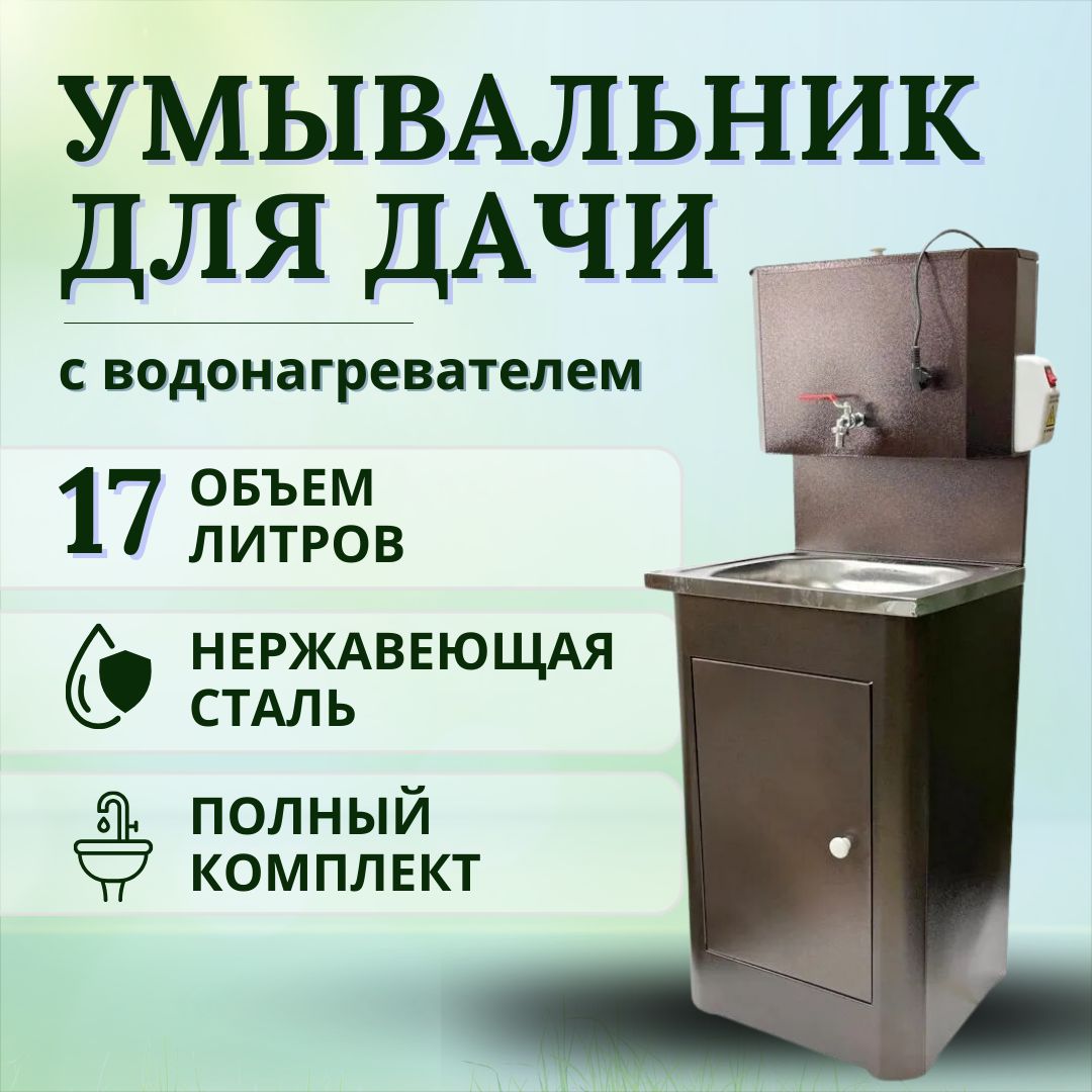 Умывальники дачные с водонагревателем купить на OZON по низкой цене