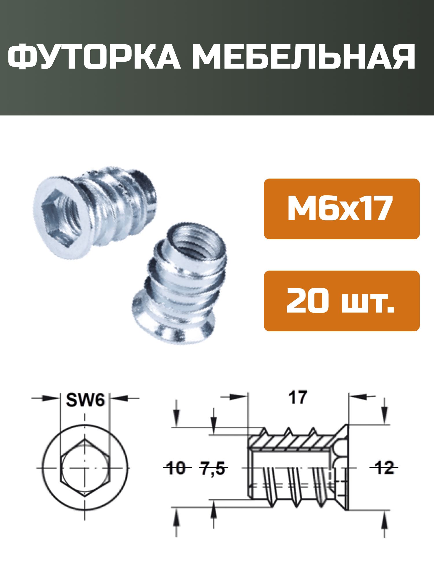 Футорка мебельная металлическая D8, М6 Х 17, 20 шт