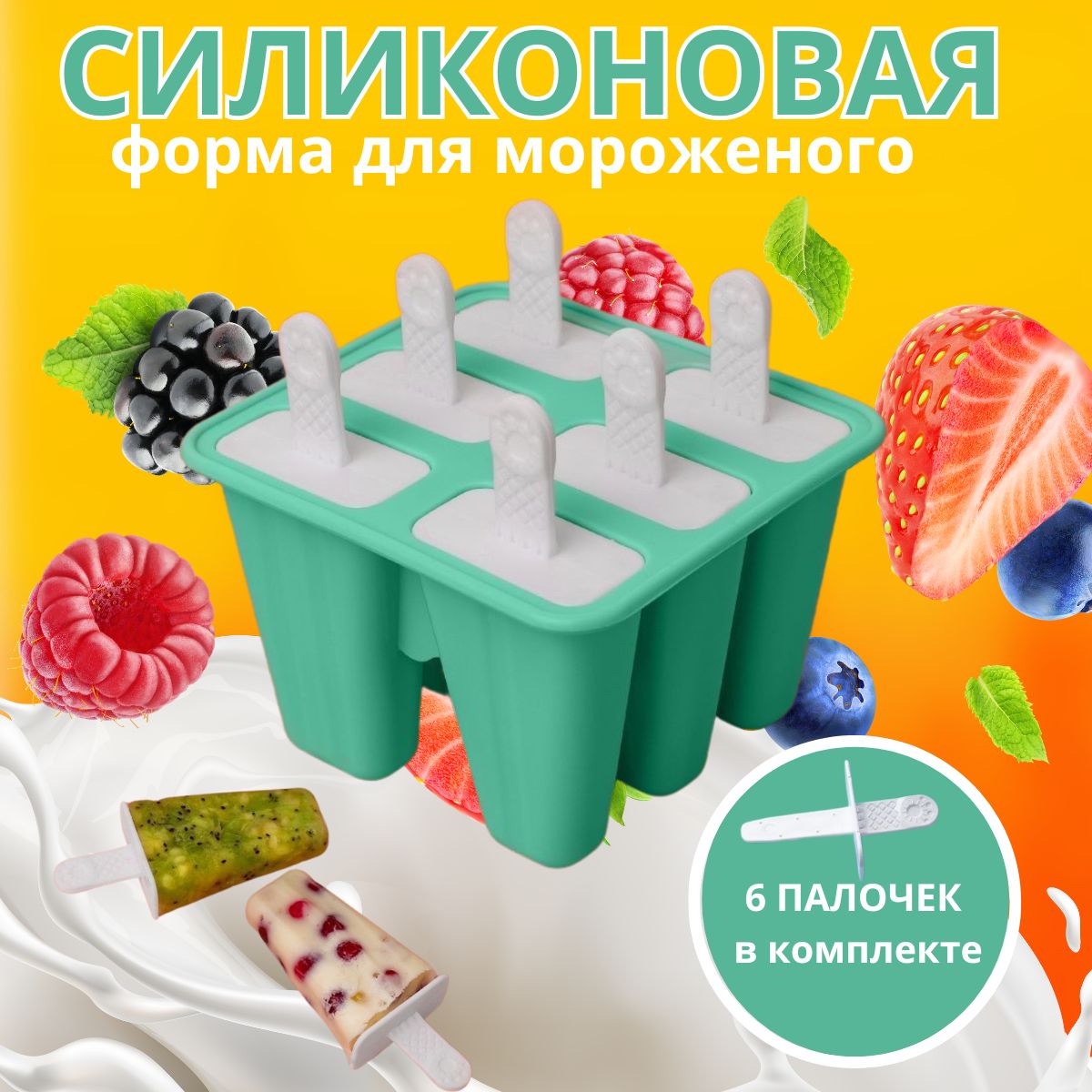 Силиконовая форма для мороженого, фруктового льда, пломбира, эскимо, 6 ячеек