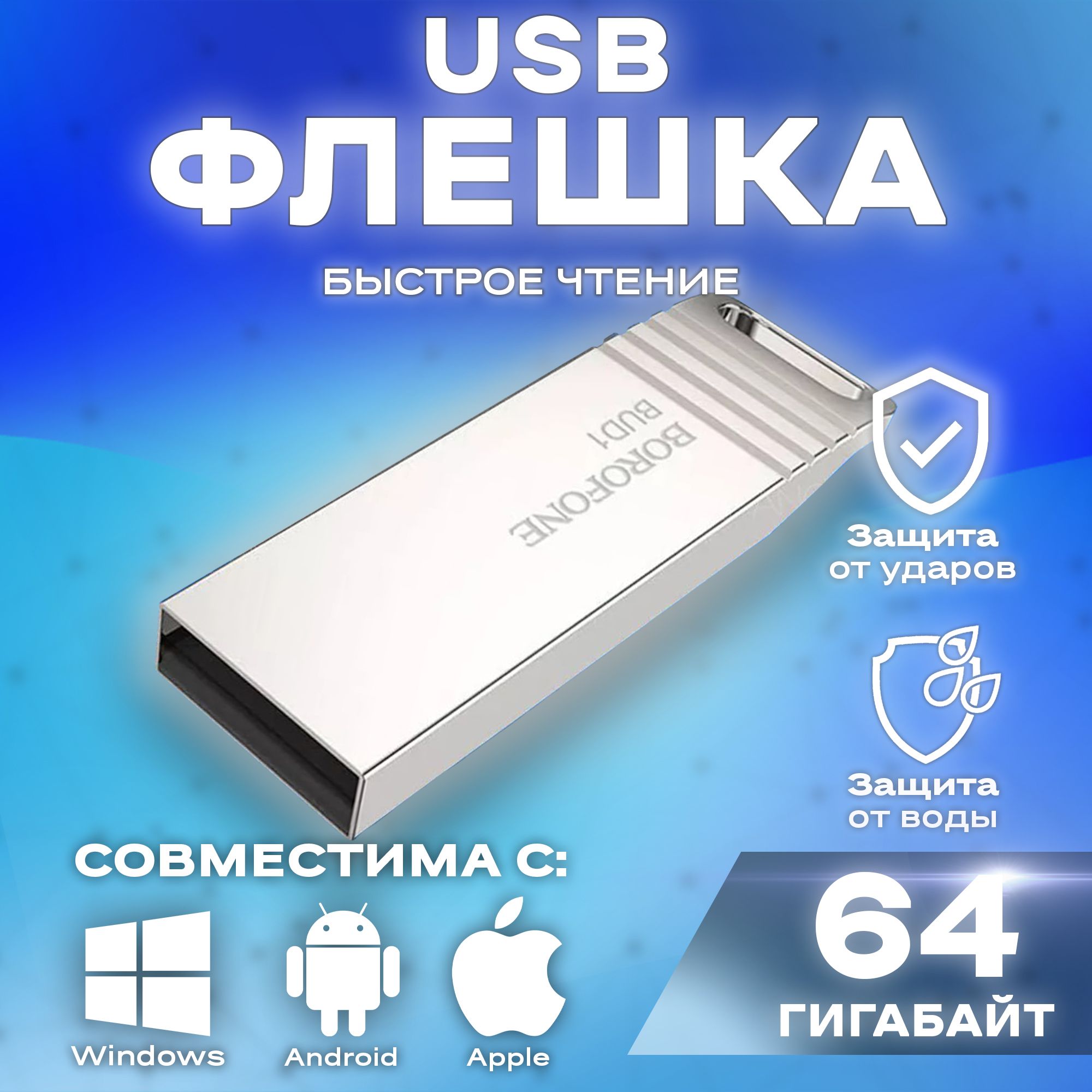 BOROFONE/USB-Флешка,Flashкарта/Флешнакопитель3.0,64ГБ