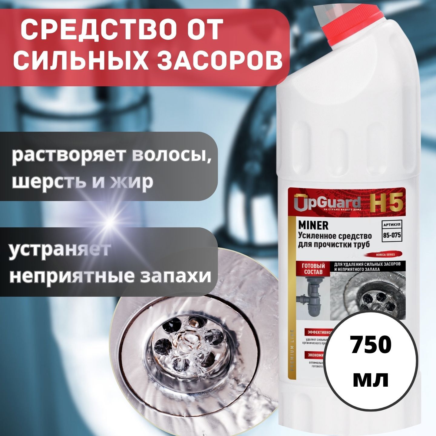 Усиленное средство для прочистки труб UpGUARD H5 готовый состав 750 мл.