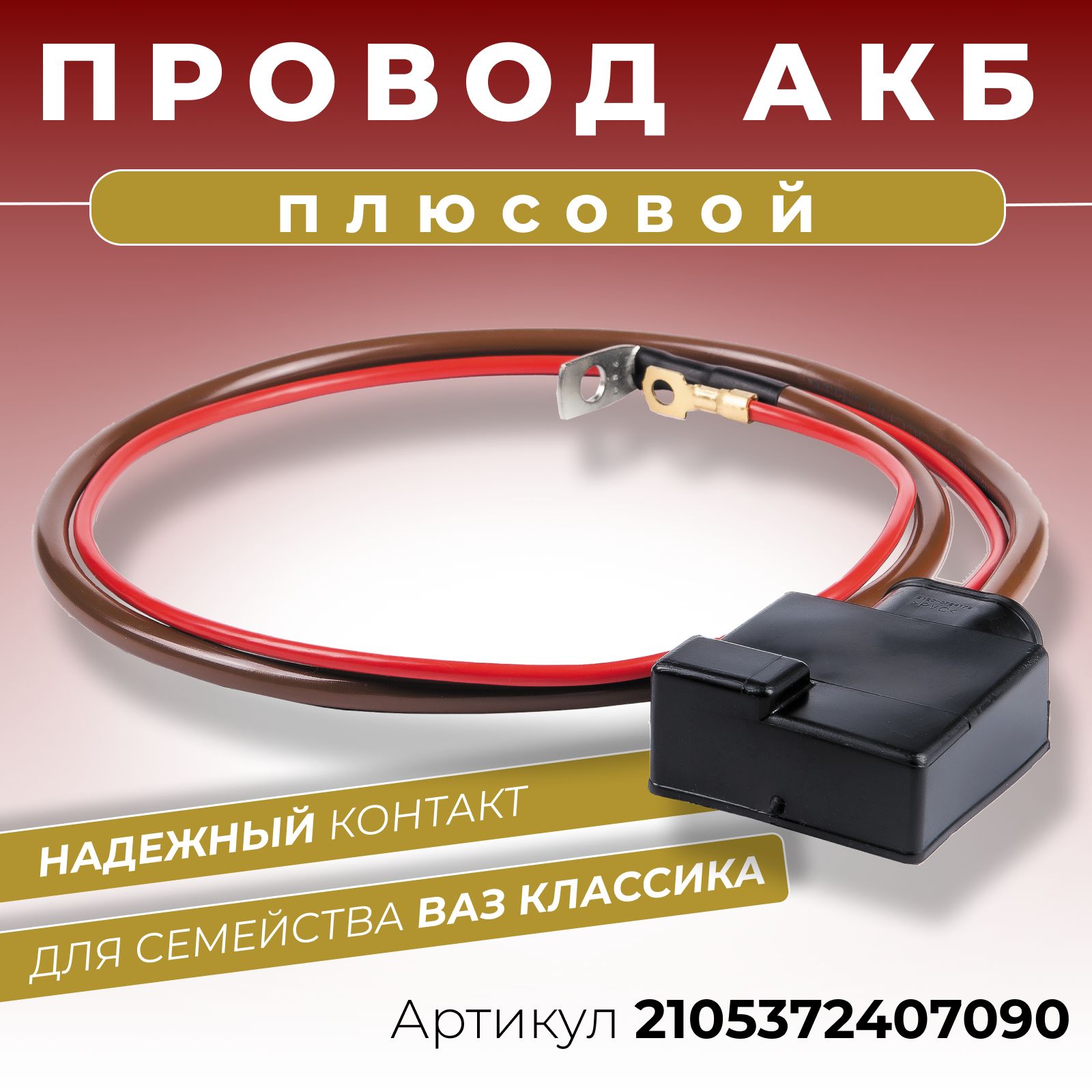 Плюсовой провод АКБ для аккумулятора ВАЗ 2101-2105 2107 классика, длина 840  мм клемма литая с крышкой и дополнительным проводом питания ОЕМ:  2105372407090, 2105372407090-2101372408090, арт 2105372407090 - купить в  интернет-магазине OZON с доставкой по ...