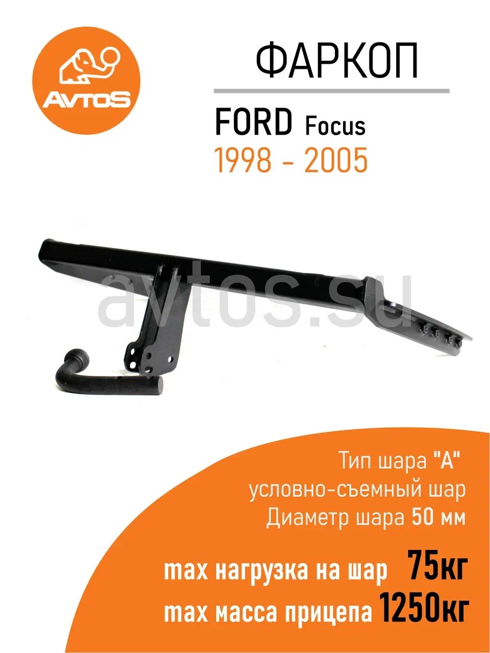 Фаркоп FORD Focus 1 sd/hb, AvtoS