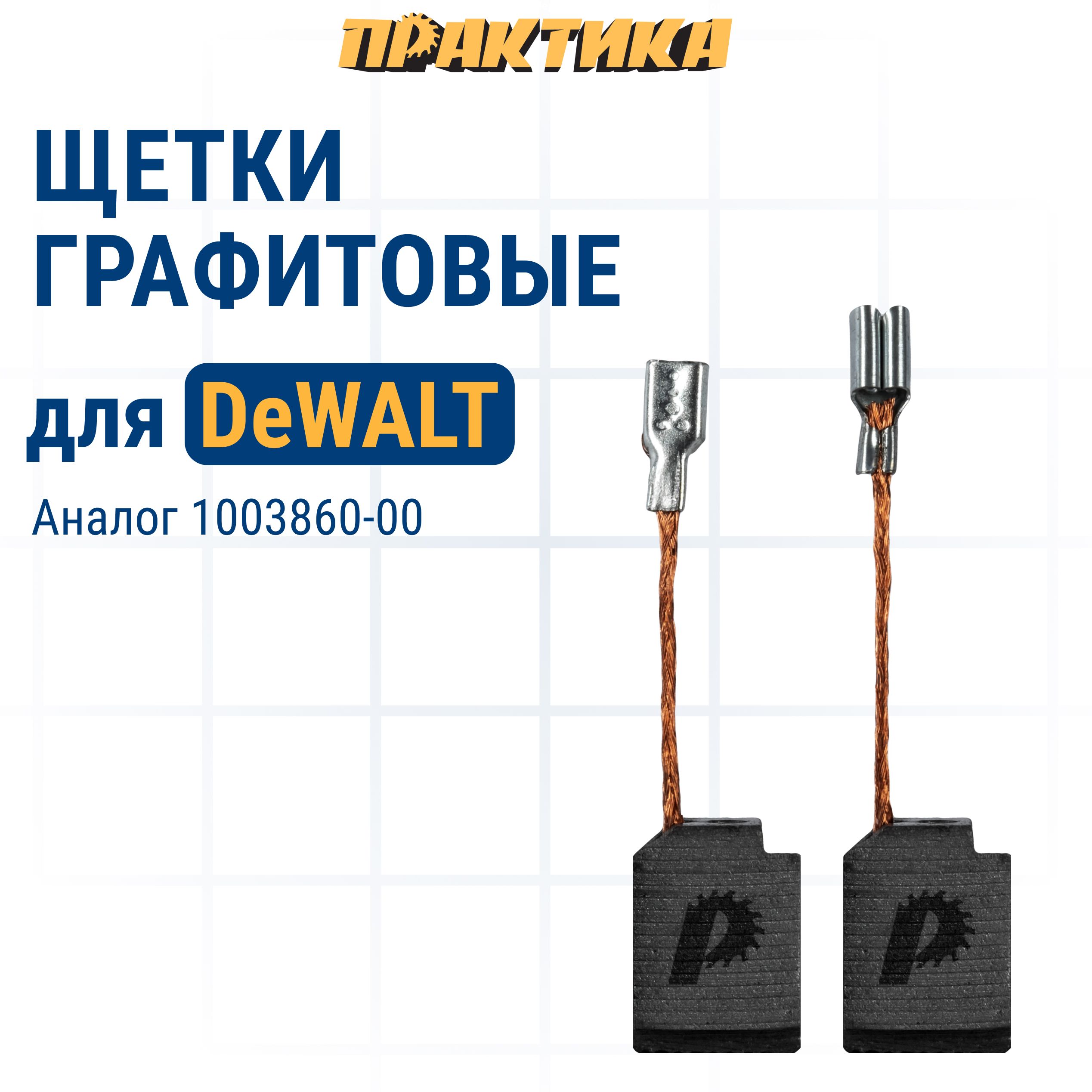 Щетки угольные/графитовые ПРАКТИКА для DeWALT (аналог 1003860-00) 6,4х10х13 мм, автостоп, 2 шт