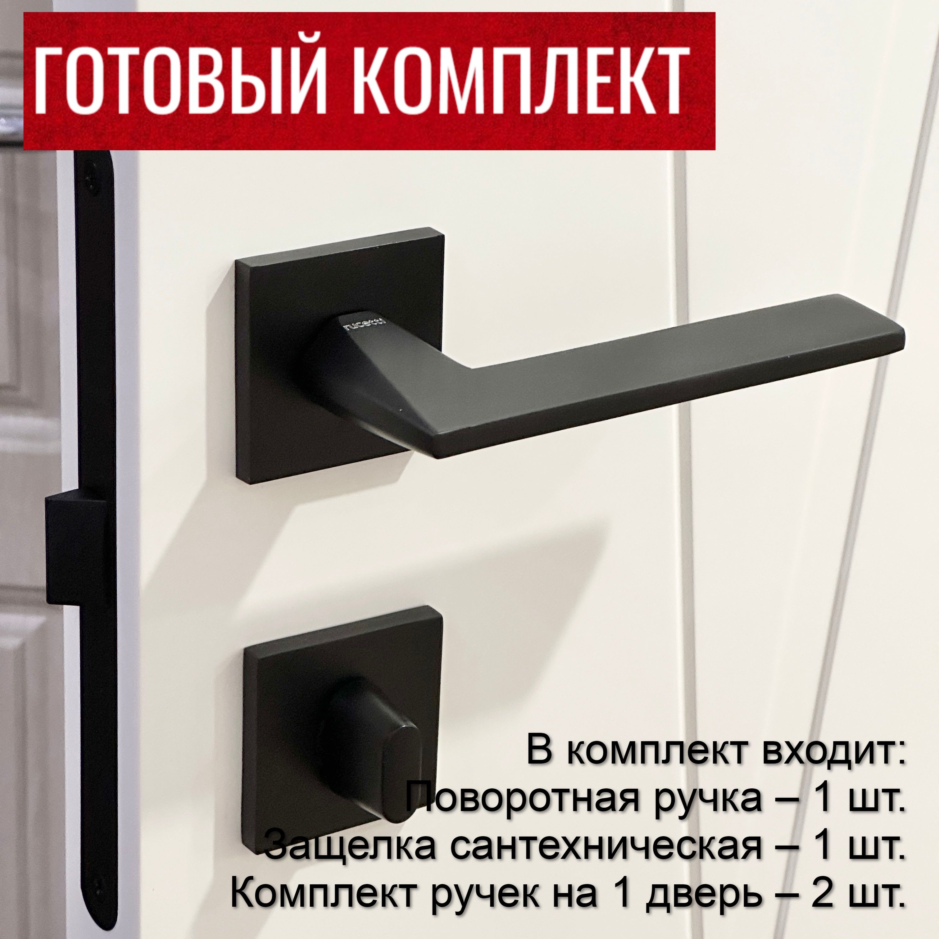 Дверная ручка Rucetti (Ручетти) RAP 30 SLIM-S BL + Межкомнатный замок RP1895 BL + Завертка сантехническая RAP WC SLIM-S BL / Межкомнатные дверные ручки с замком и фиксатором