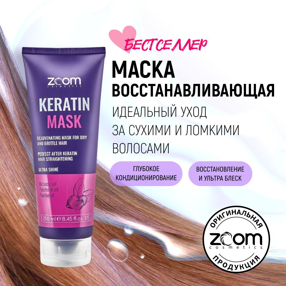 ZOOM Маска для волос, 250 мл 