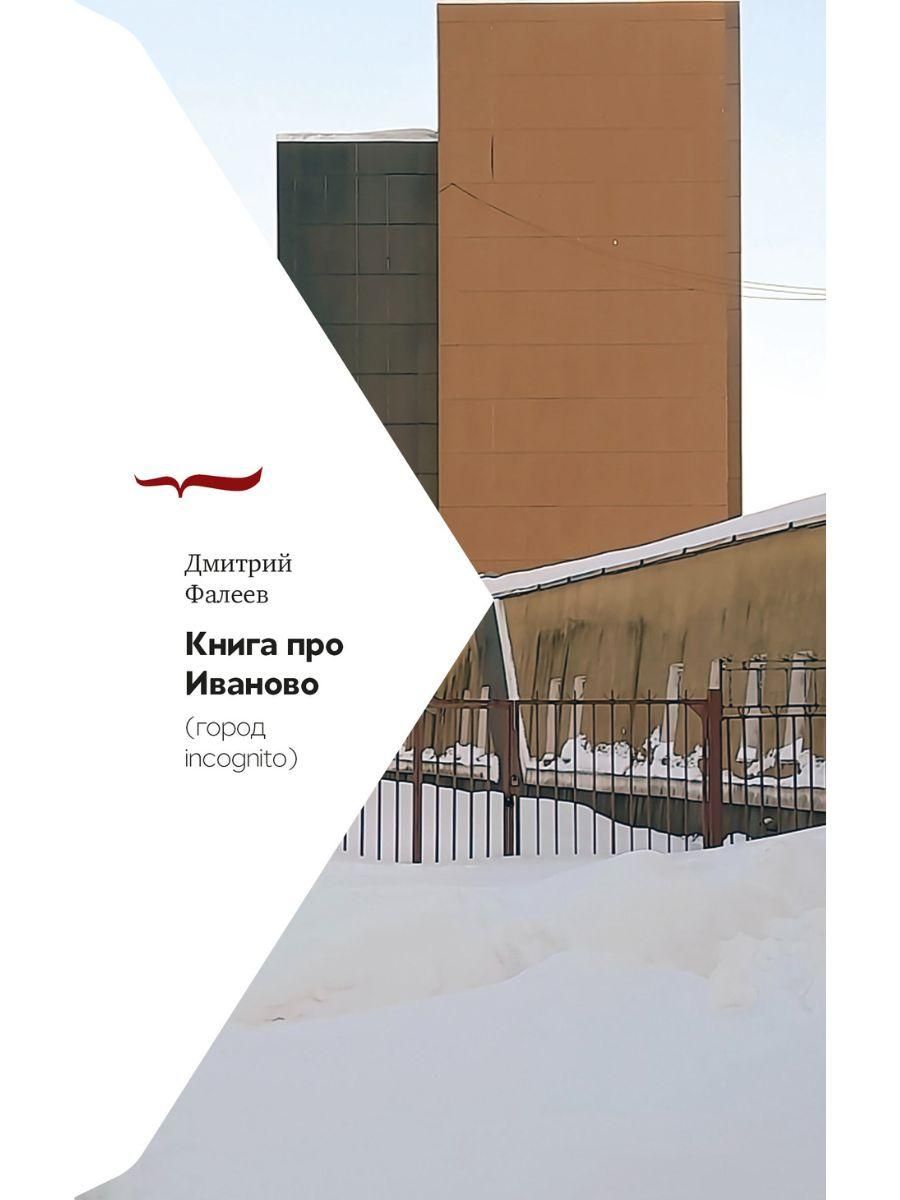 Книга про Иваново (Город incognito)
