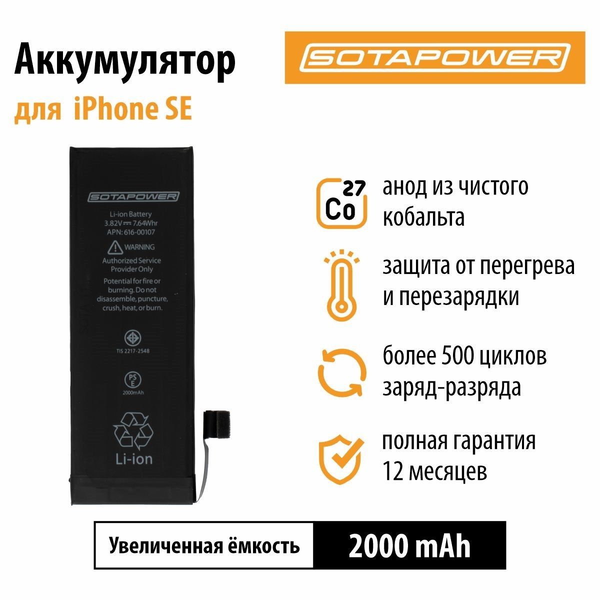 Аккумулятор iPhone SE / АКБ / батарея айфон SE / повышенной ёмкости SOTAPOWER 2000 mAh