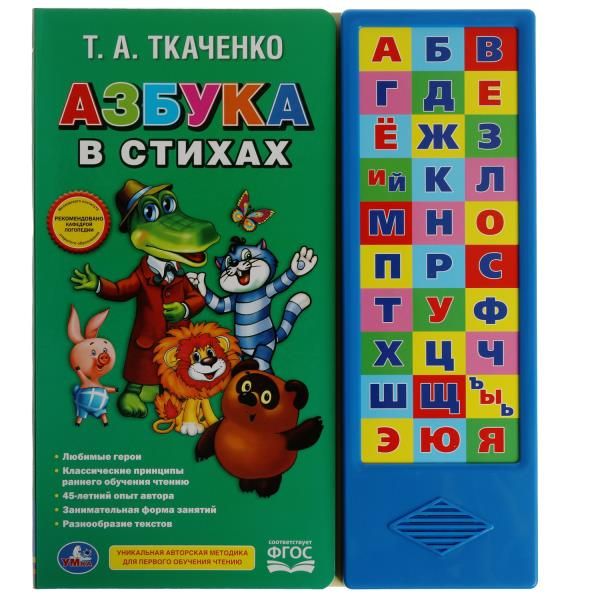 Музыкальная книжка Азбука в стихах Умка | Козырь Анна