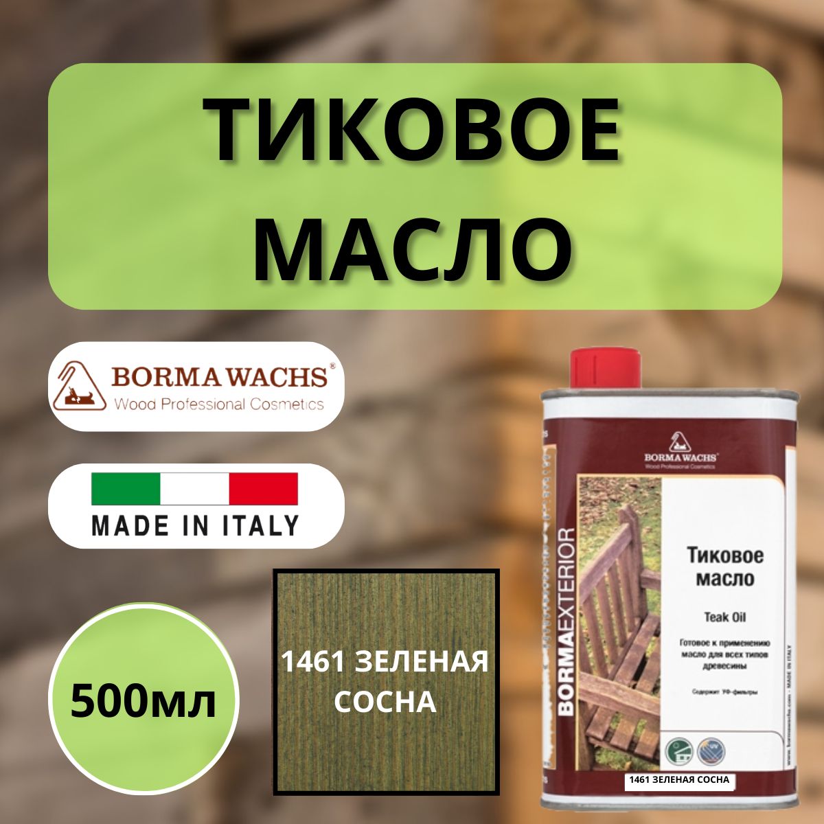 ТиковоемаслоBORMATEAKOIL500мл1461Зеленаясосна0360-DS1461