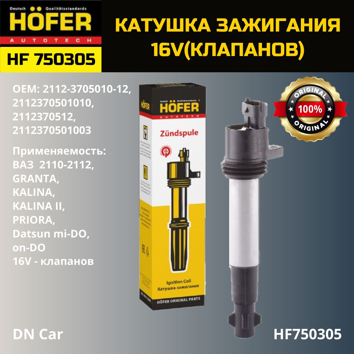 Катушка зажигания ВАЗ 2110-12, LADA KALINA, PRIORA, GRANTA 16 V - HOFER  арт. HF750305 - купить по выгодной цене в интернет-магазине OZON (955733814)