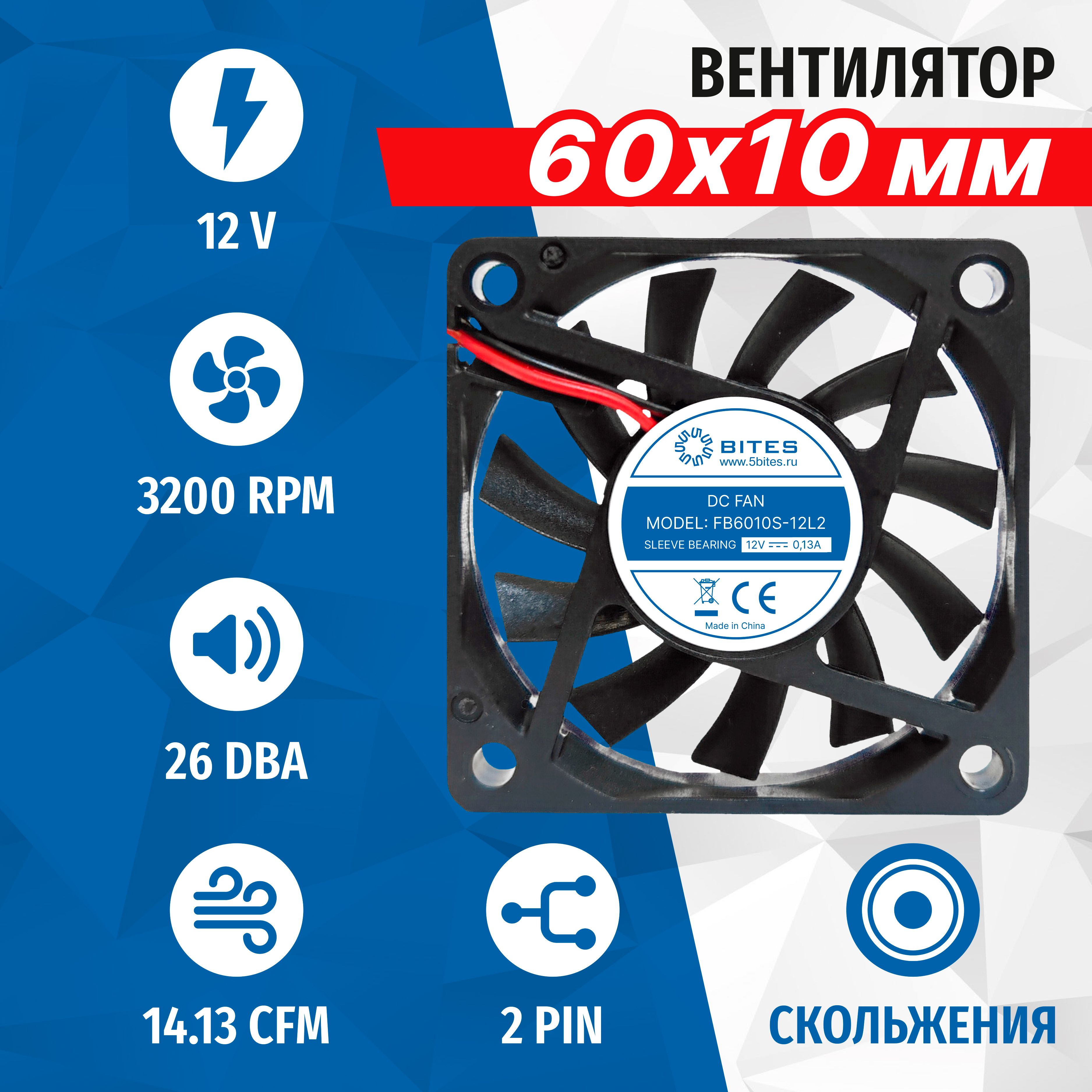 Вентилятор 60x60x10мм 2pin 12в, подшипник скольжения, 3200rpm, 26 дБ, 5bites FB6010S-12L2