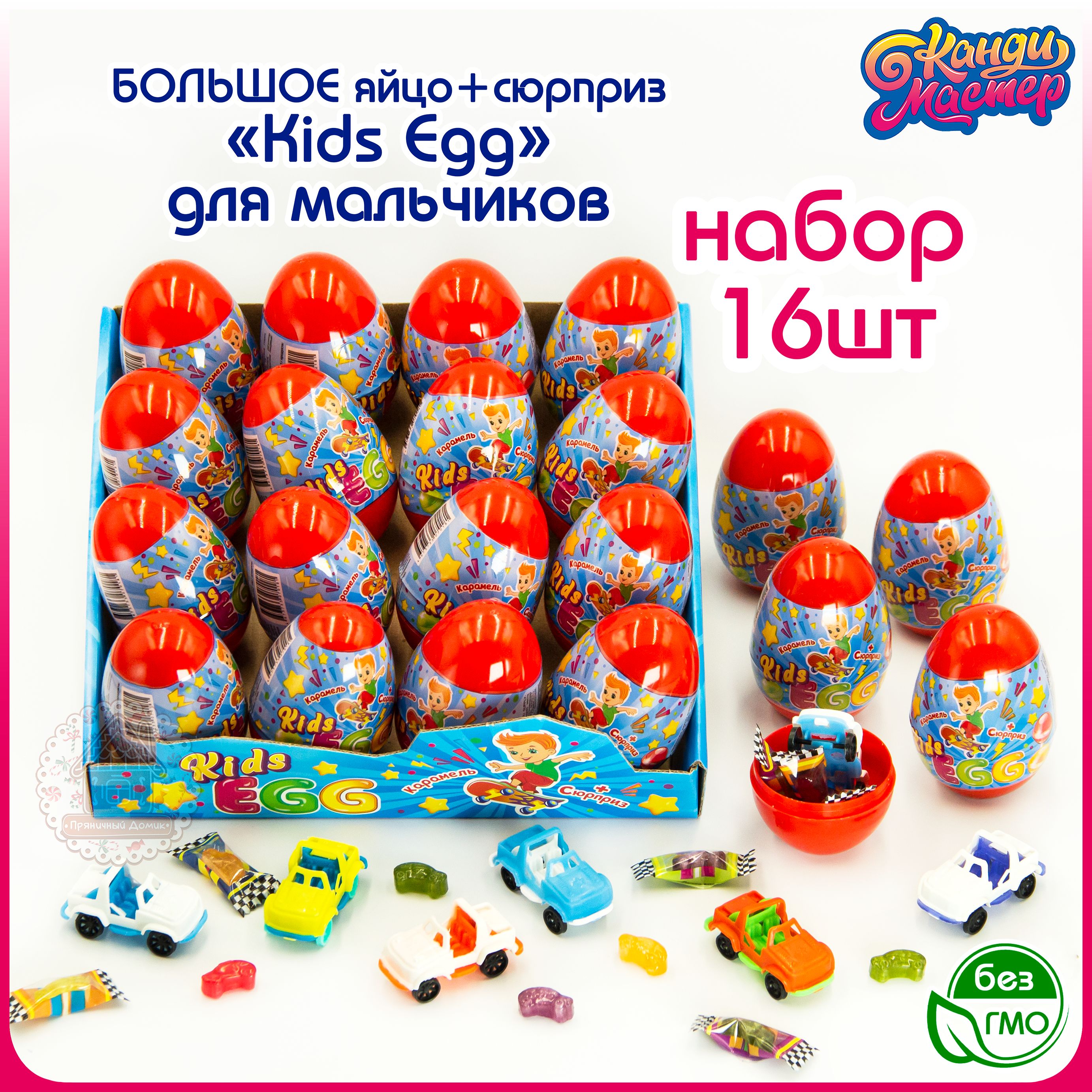 БОЛЬШОЕ яйцо KIDS EGG для МАЛЬЧИКОВ с сюрпризом (блок 16шт по 10гр) конфеты  Канди Мастер. Карамель леденцовая + игрушка. Леденцы, набор в подарок для  маленьких киндеров на день рождения, Новый год -