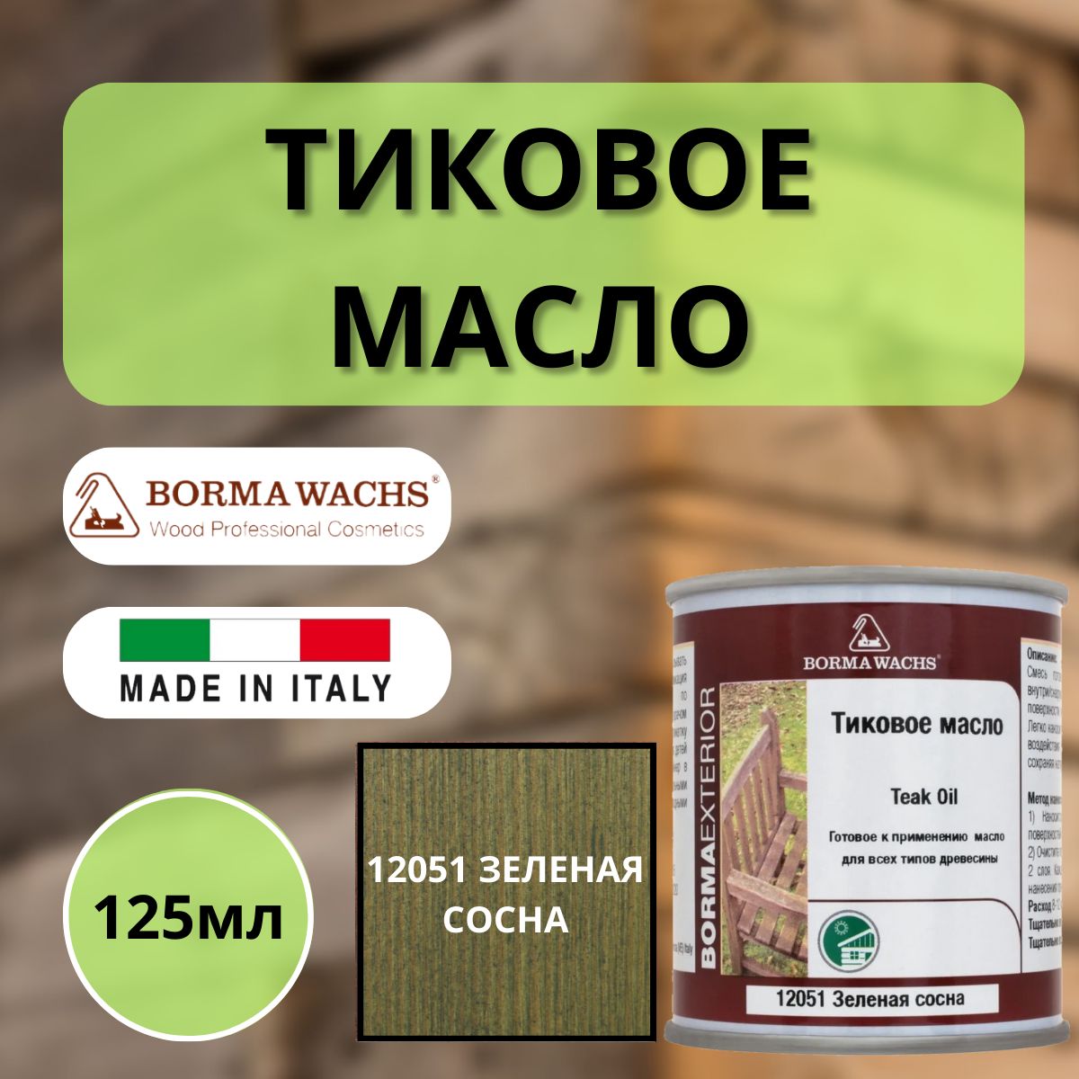 ТиковоемаслоTEAKOIL125мл12051(Зеленаясосна)Borma0360-12051-125