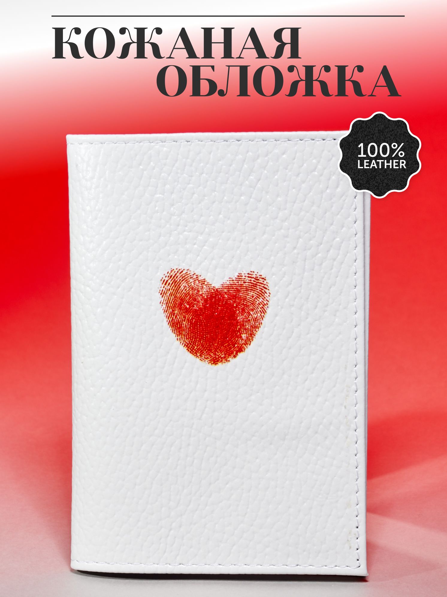 Обложка на паспорт с принтом кожаная красивая сердце
