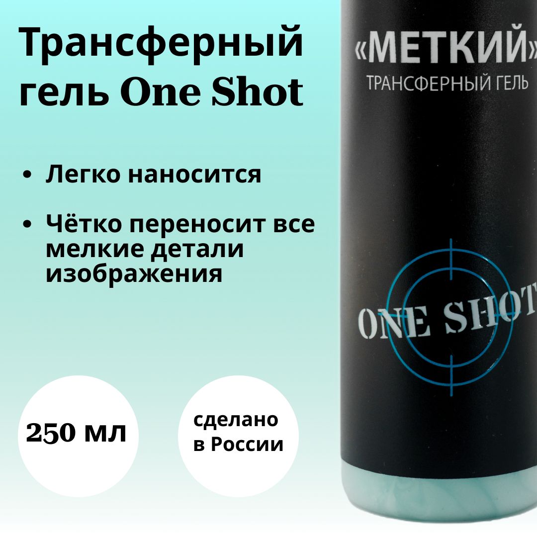 Трансферный гель для перевода эскиза тату One Shot "МЕТКИЙ",250 мл