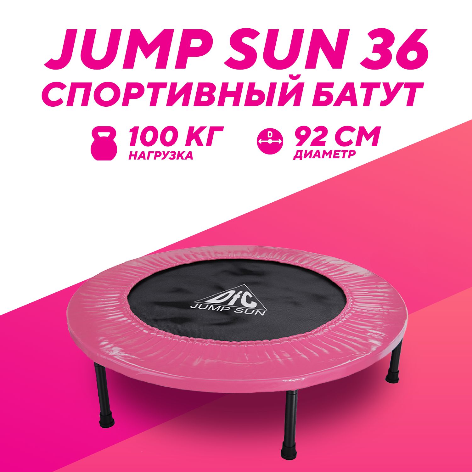 Батут DFC JUMP SUN 36'' розовый