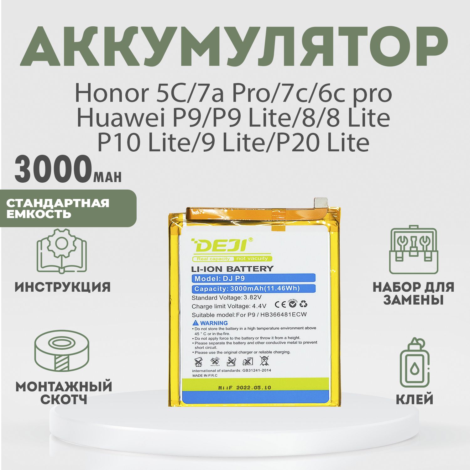 Аккумулятор 3000 mAh для Huawei Honor 5C, 7a Pro, 7c, 6c pro, P9, P9 Lite, 8 и 8 Lite, P10 Lite и 9 Lite и P20 Lite + расширенный набор для замены