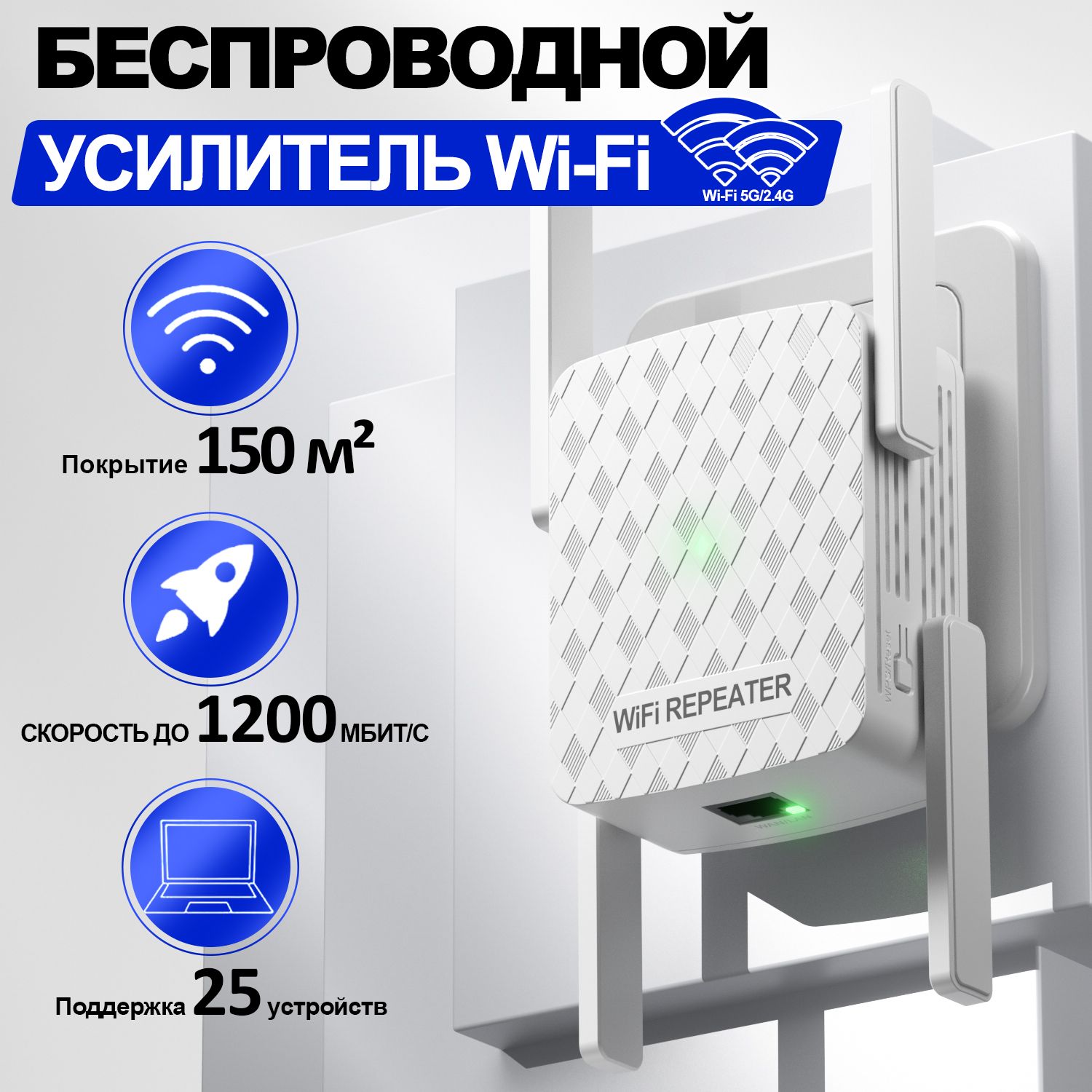 УсилительWi-Fi-сигнала1200M,Одновременныйприемсетевыхсигналов2,4Gи5G