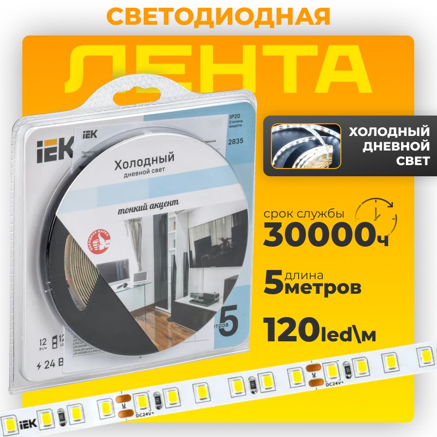 Светодиоднаялента(SMD2835)5метров24ВIP20/6500Кхолодныйбелый/120светодиодовна1метр