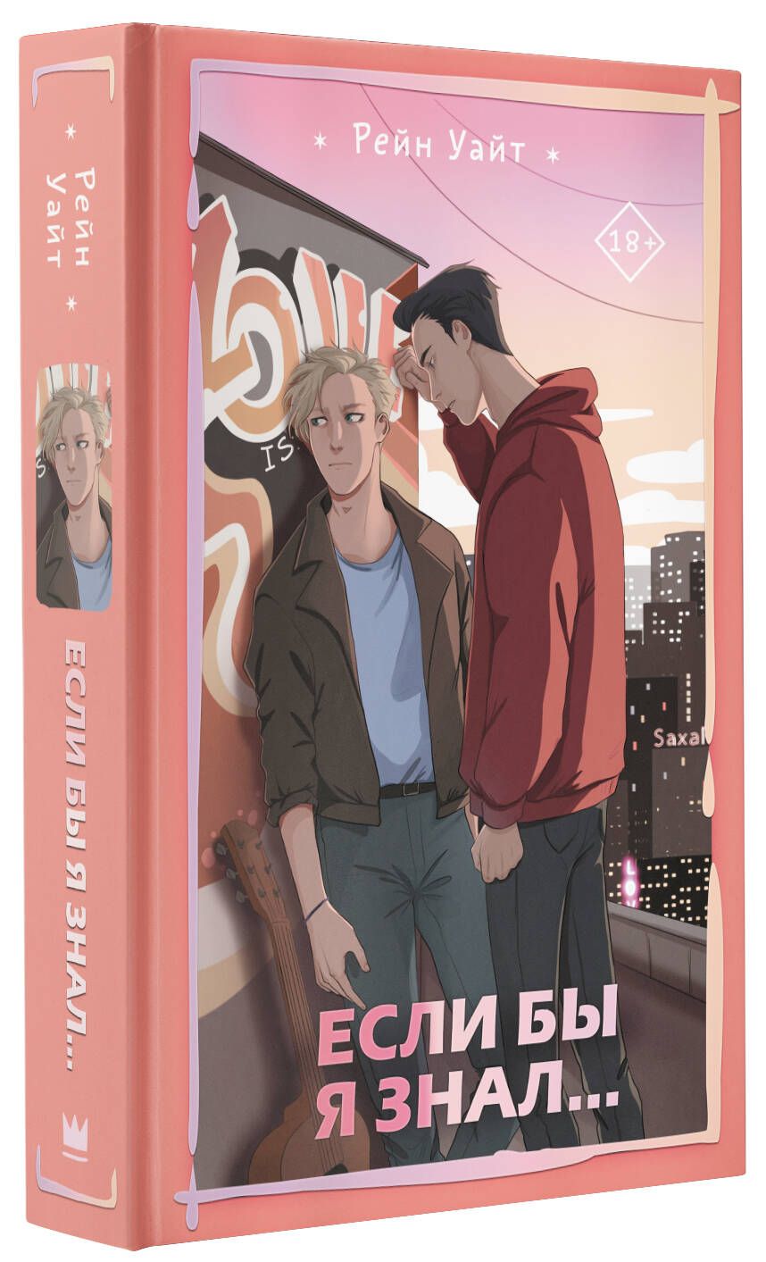 Рейн уайт если бы я знал читать. Книга в рамках дозволенного рейн уайт. Рейн уайт если бы я знал читать. Рейн уайт если бы я знал читать. Если бы я знал книга.