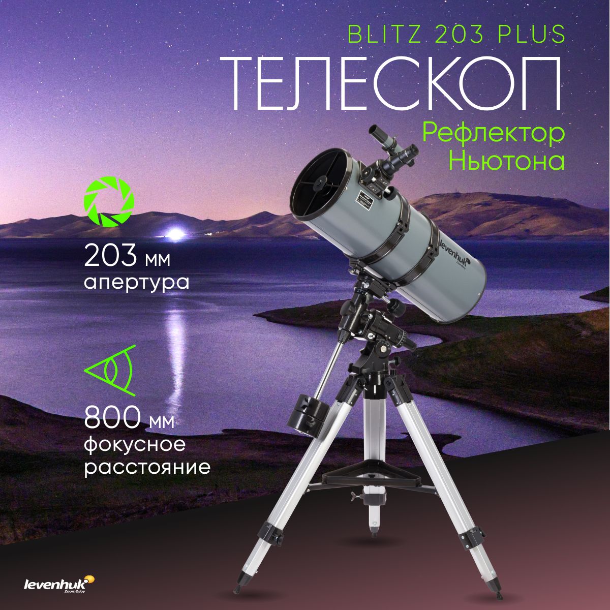 Телескоп Levenhuk Blitz 203 PLUS