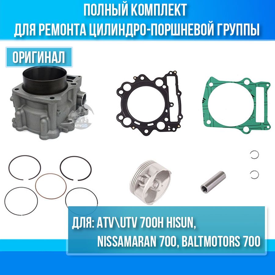 Комплект ЦПГ ATV Hisun 700H 12100-F39-0100 13101-F39-0000