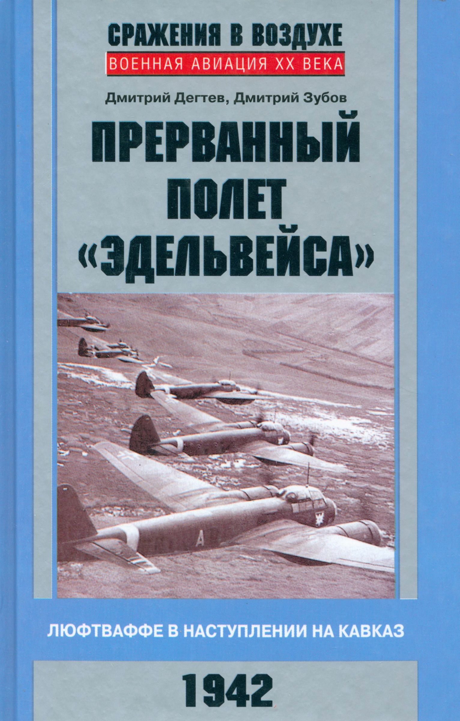 Прерванный полет Эдельвейса. Люфтваффе в наступлении на Кавказ. 1942 год | Дегтев Дмитрий Михайлович, Зубов Дмитрий Владимирович