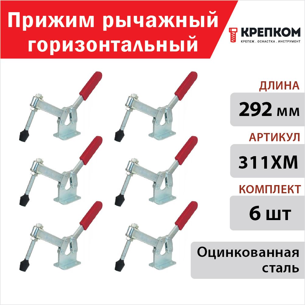 ПрижимрычажныйгоризонтальныйL292мм311XM,оцинкованный(6шт.)КРЕПКОМ